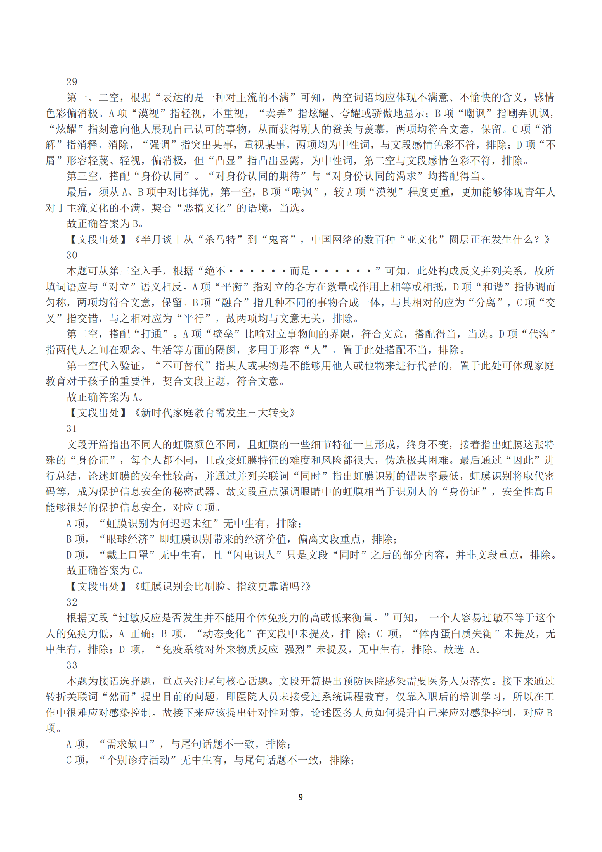 2023年5月7日全国事业单位联考E类《职业能力倾向测验》答案+解析.pdf 第9页