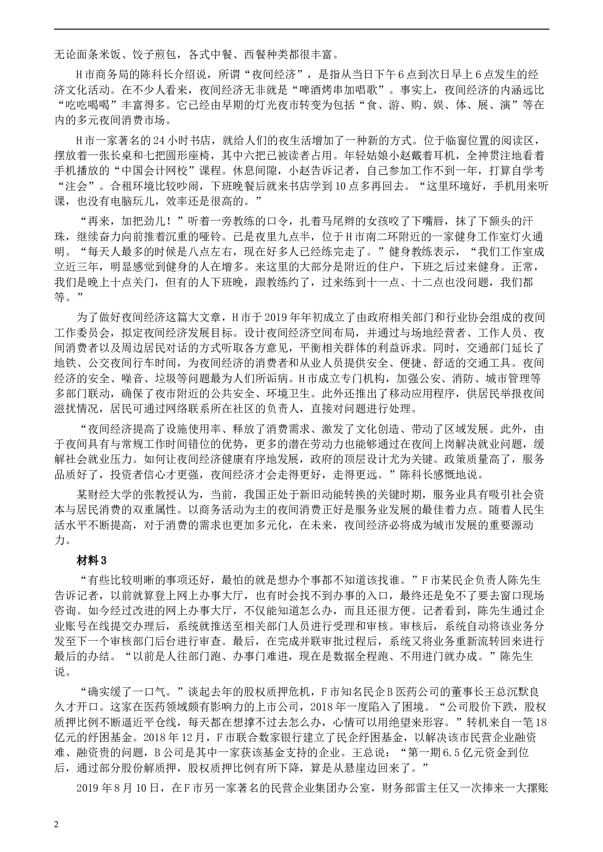 2020年0822公务员多省联考《申论》题（海南县级卷）及参考答案.docx 第2页