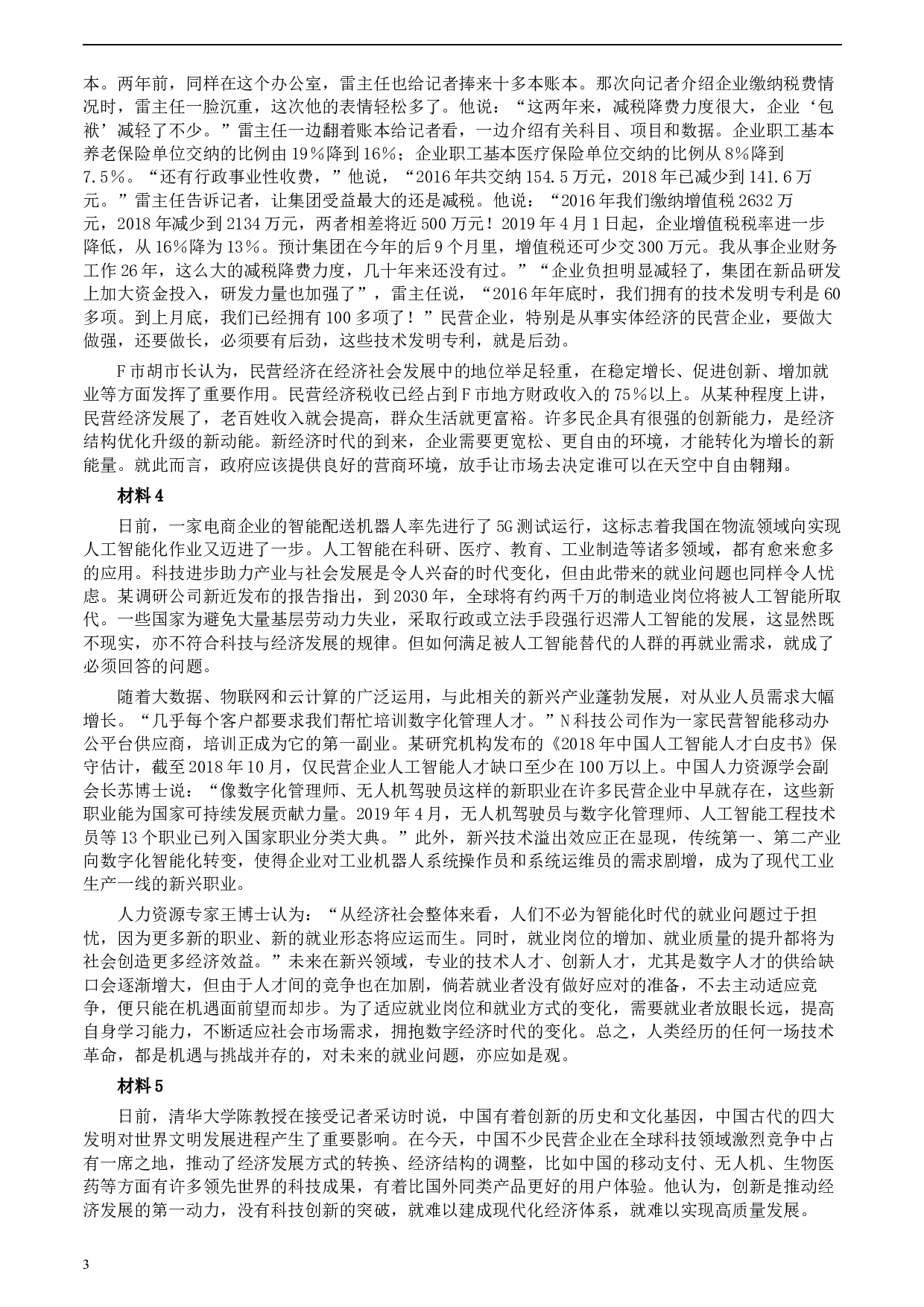 2020年0822公务员多省联考《申论》题（海南县级卷）及参考答案.docx 第3页