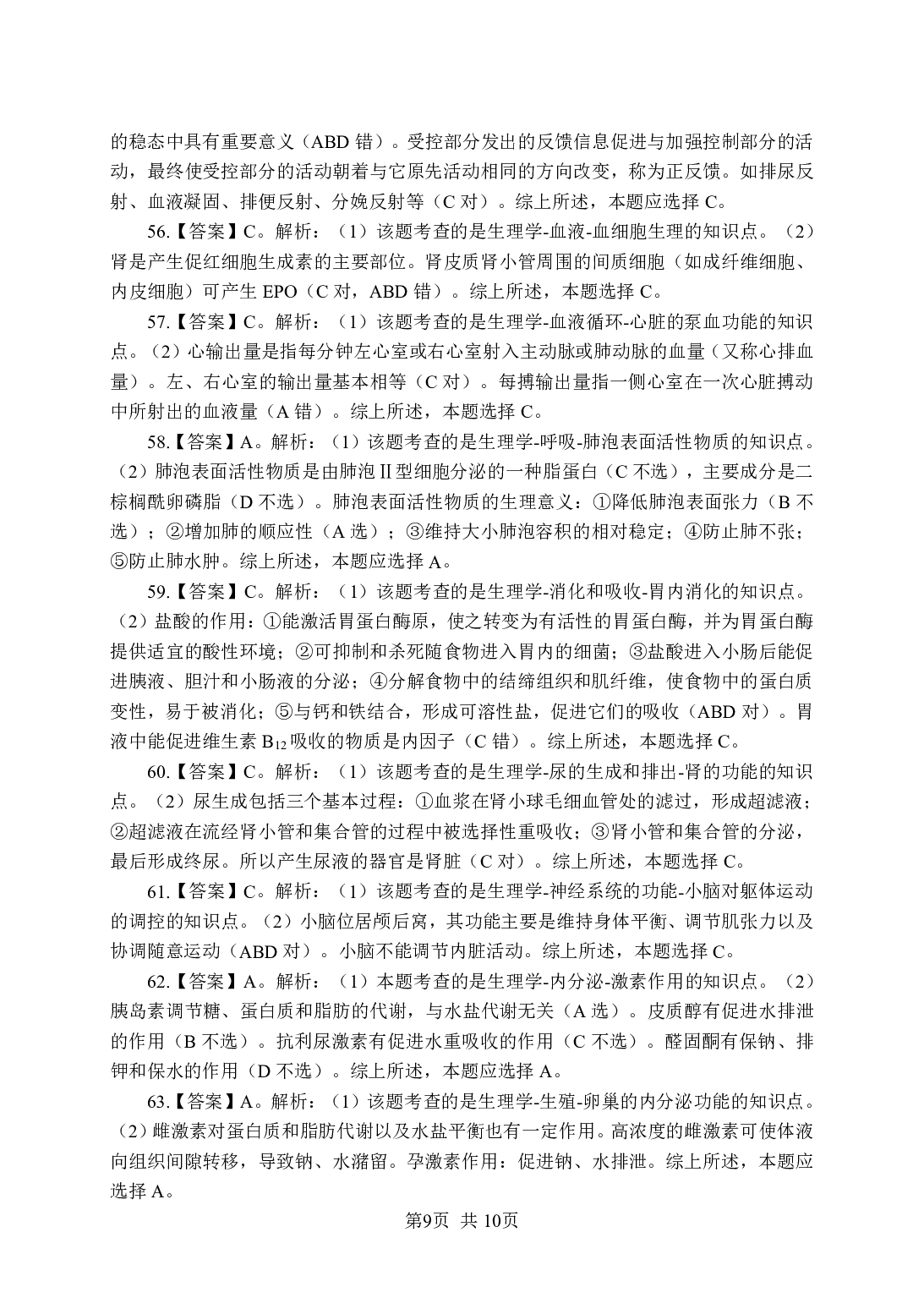 《生理学》-专项练习 单选题-答案版.pdf 第9页