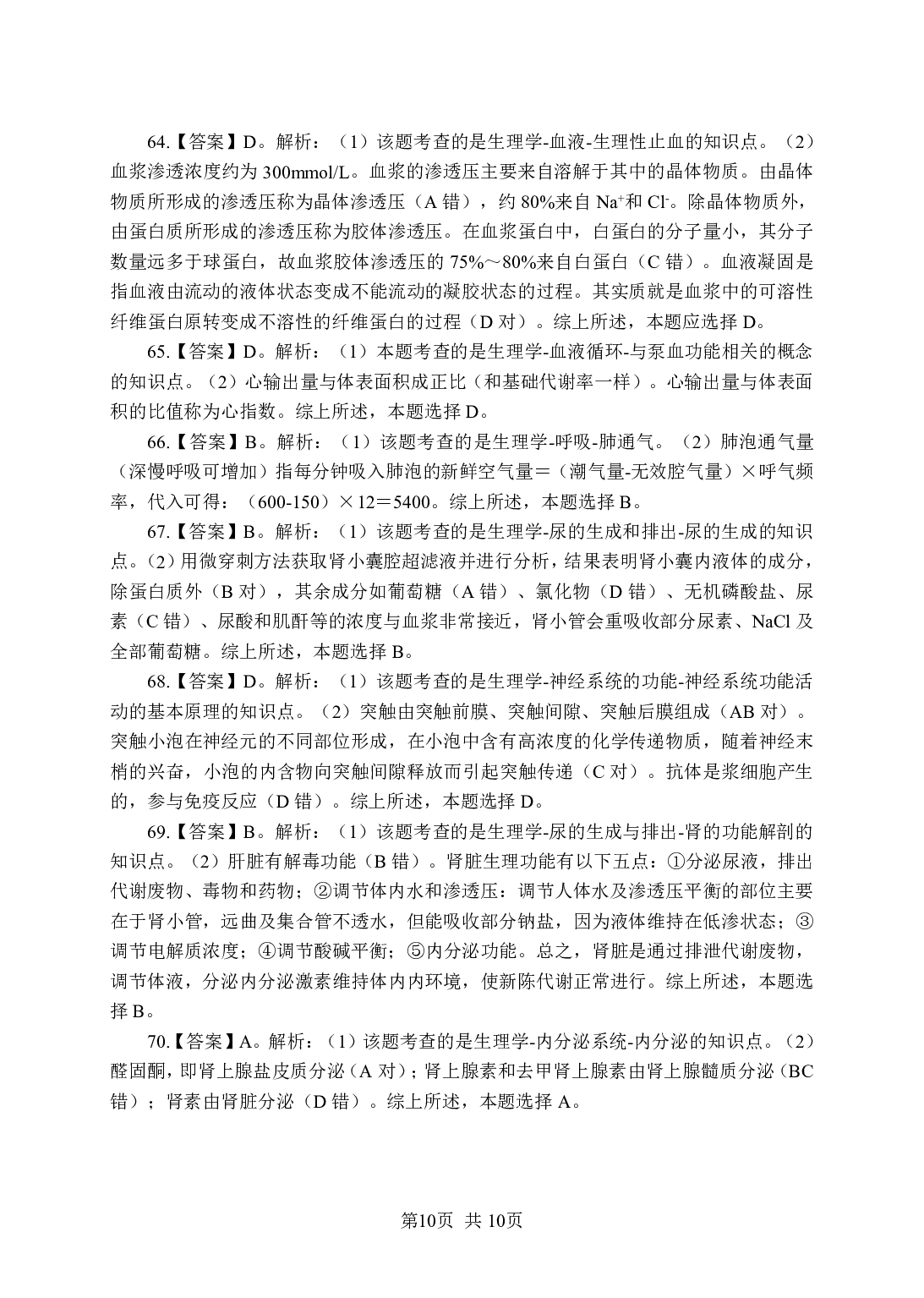《生理学》-专项练习 单选题-答案版.pdf 第10页