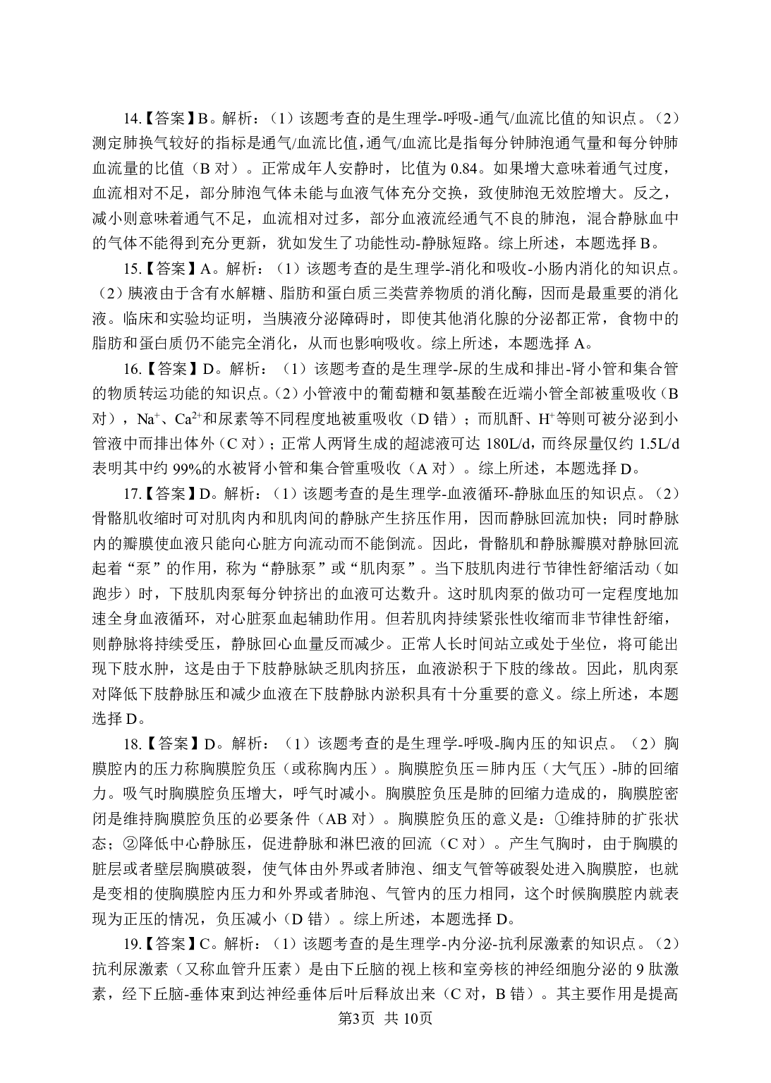 《生理学》-专项练习 单选题-答案版.pdf 第3页