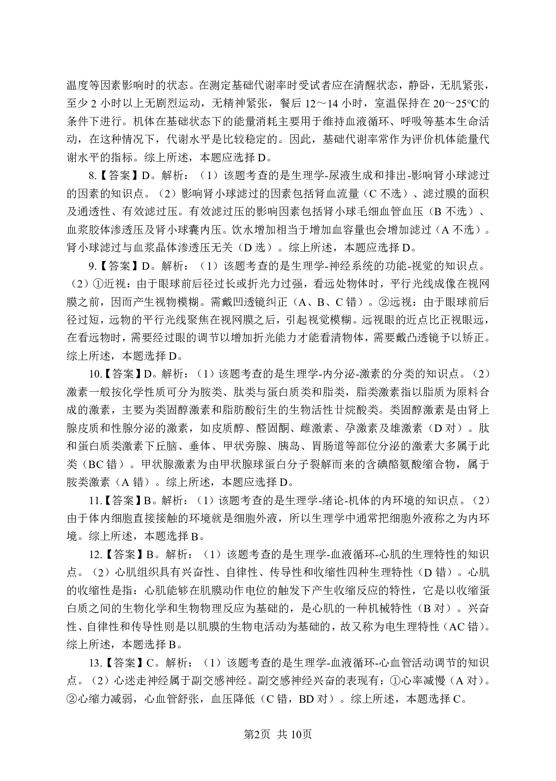 《生理学》-专项练习 单选题-答案版.pdf 第2页