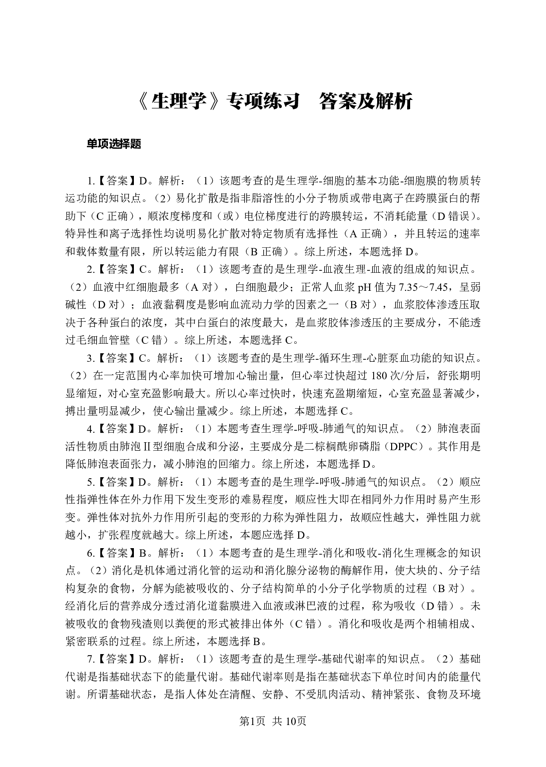 《生理学》-专项练习 单选题-答案版.pdf 第1页