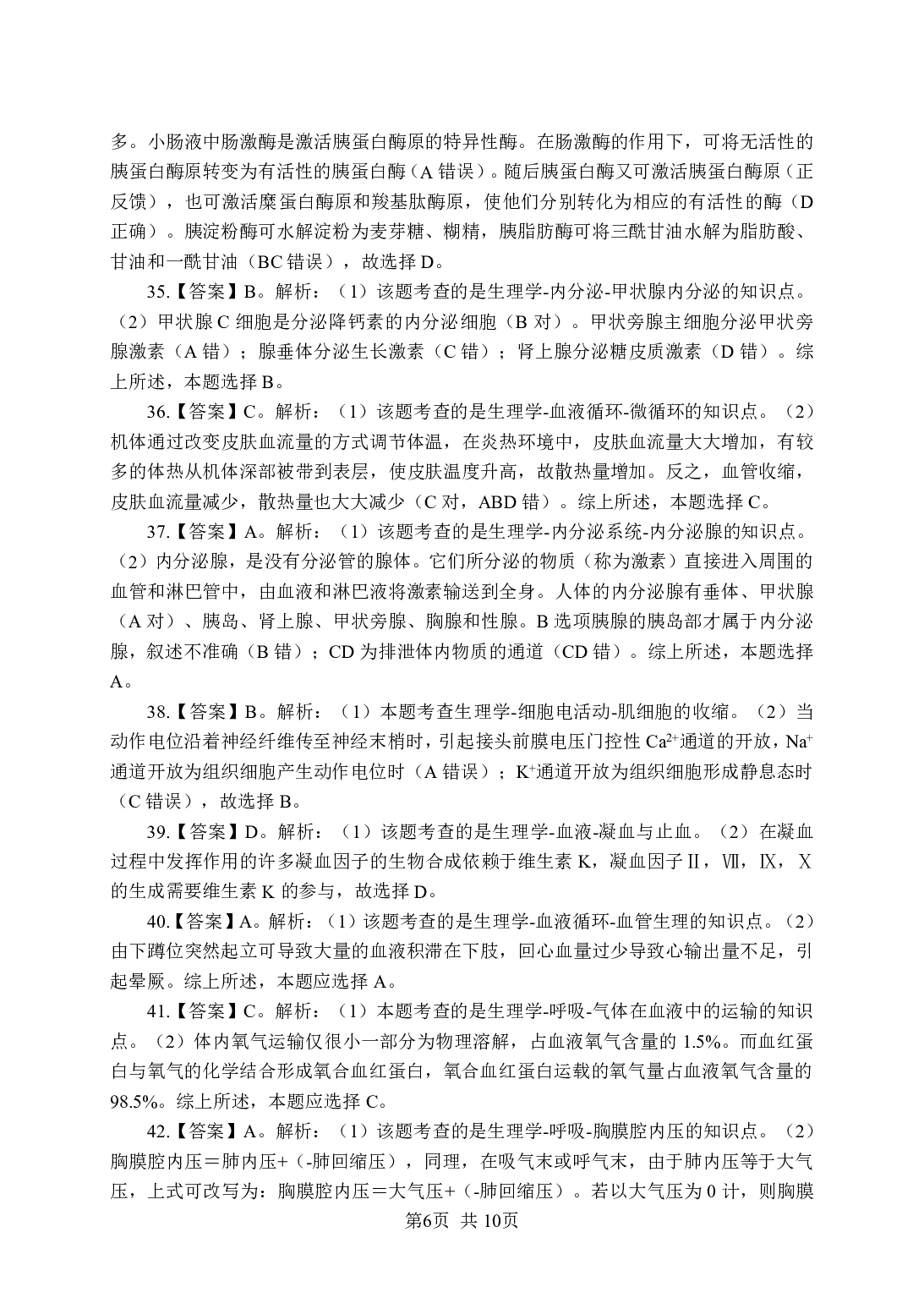 《生理学》-专项练习 单选题-答案版.pdf 第6页