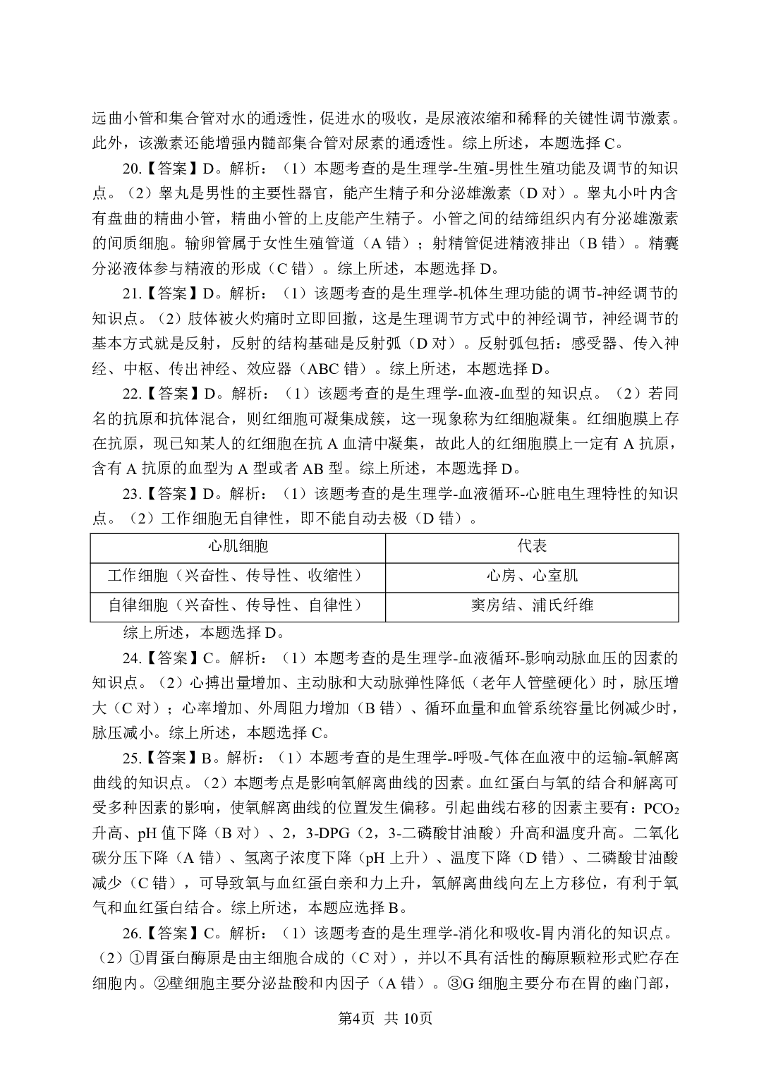 《生理学》-专项练习 单选题-答案版.pdf 第4页