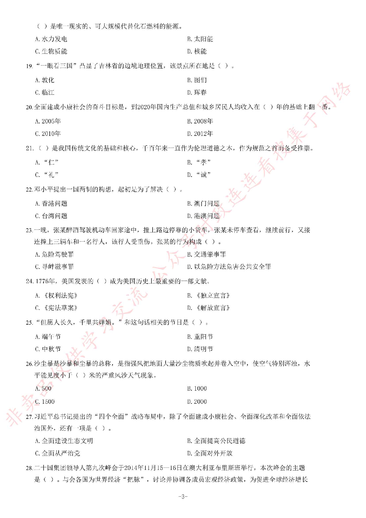 2015年吉林省长春市事业单位考试《公共基础知识》题（精选）.pdf 第3页