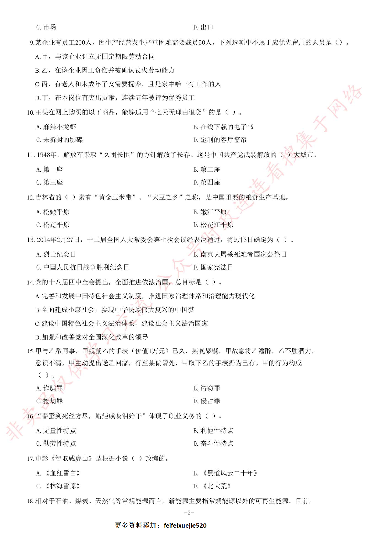 2015年吉林省长春市事业单位考试《公共基础知识》题（精选）.pdf 第2页
