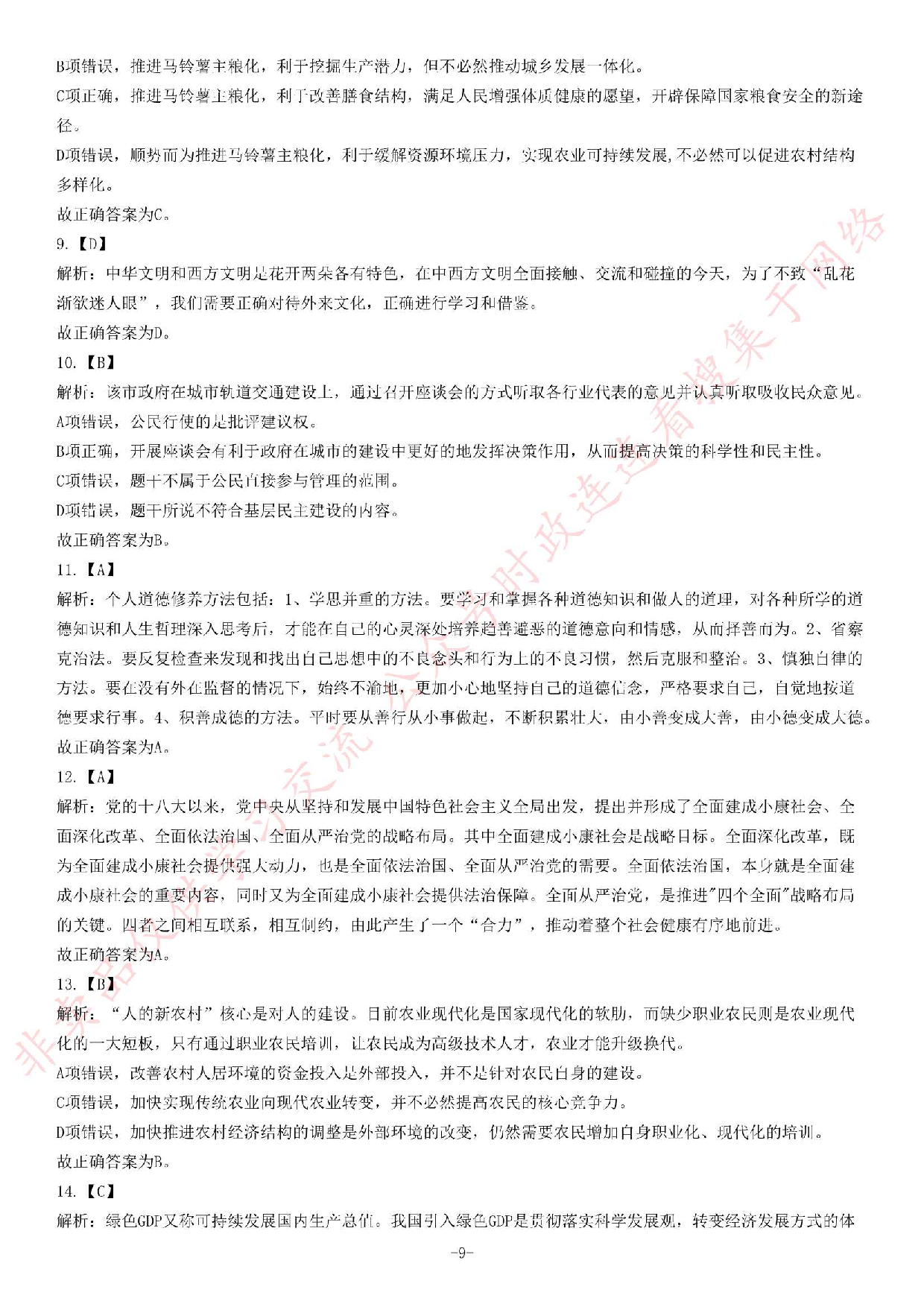 2015年安徽省&ldquo;三支一扶&rdquo;笔试试卷《综合知识》题.pdf 第9页