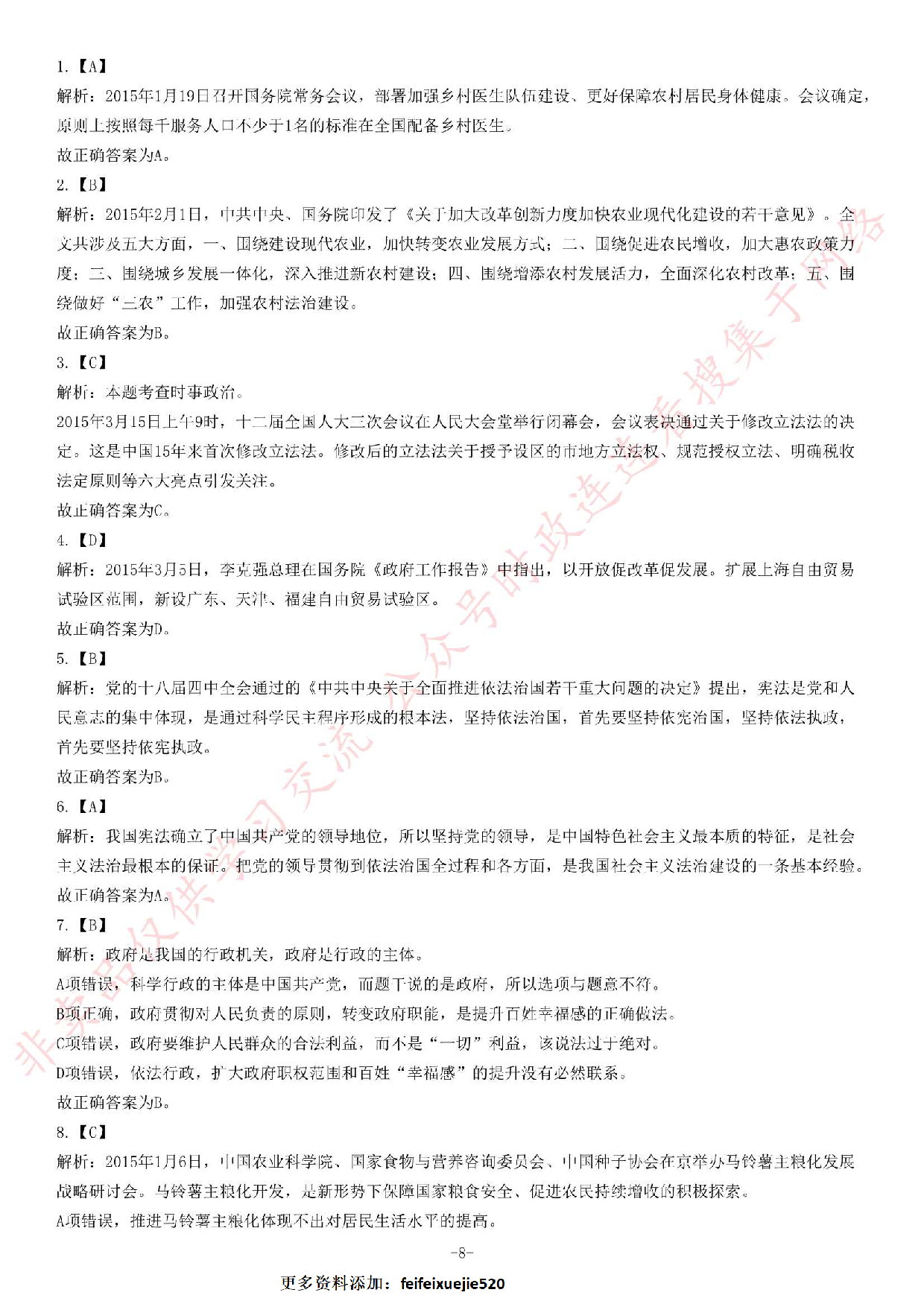 2015年安徽省&ldquo;三支一扶&rdquo;笔试试卷《综合知识》题.pdf 第8页