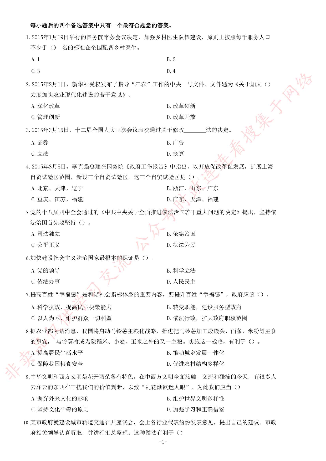 2015年安徽省&ldquo;三支一扶&rdquo;笔试试卷《综合知识》题.pdf 第1页