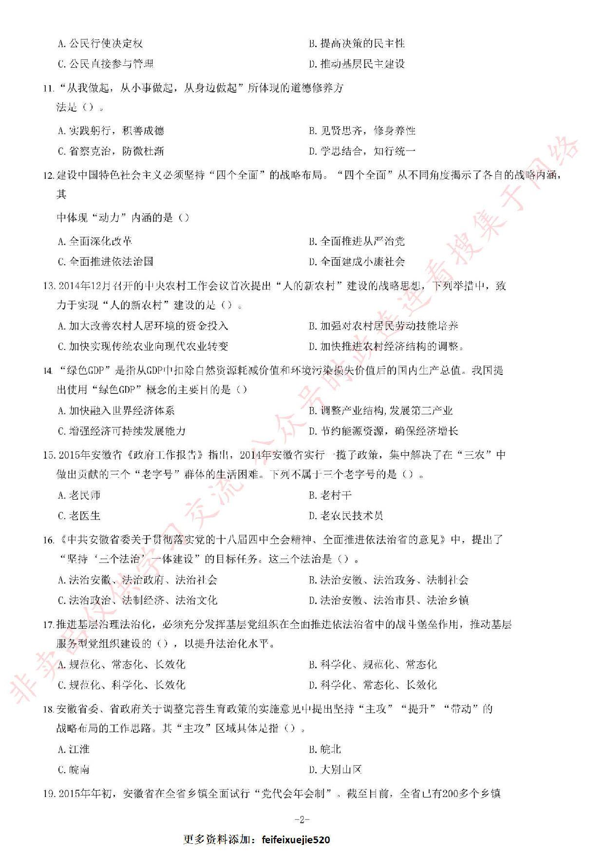 2015年安徽省&ldquo;三支一扶&rdquo;笔试试卷《综合知识》题.pdf 第2页