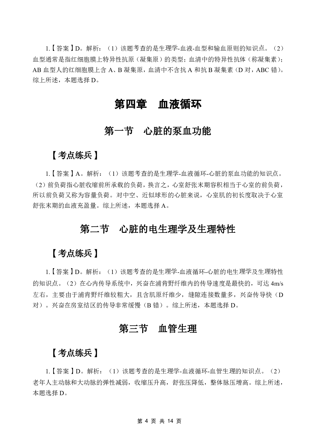 《生理学》医基五科 答案及解析.pdf 第6页