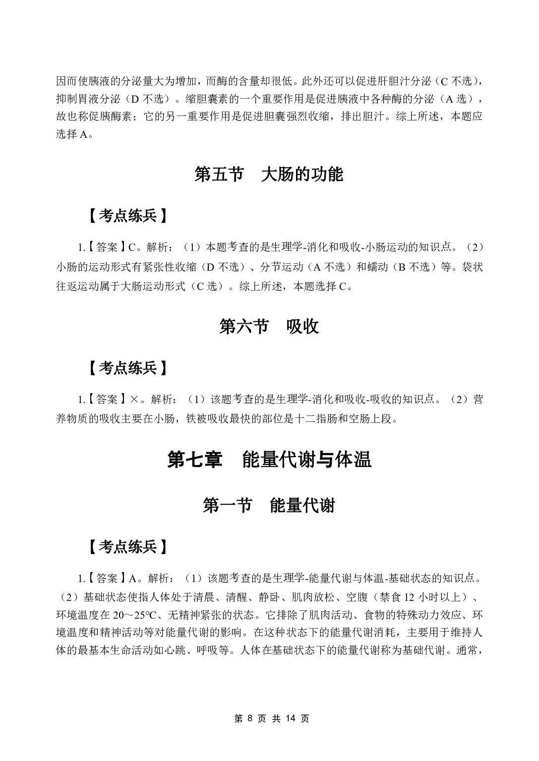 《生理学》医基五科 答案及解析.pdf 第10页