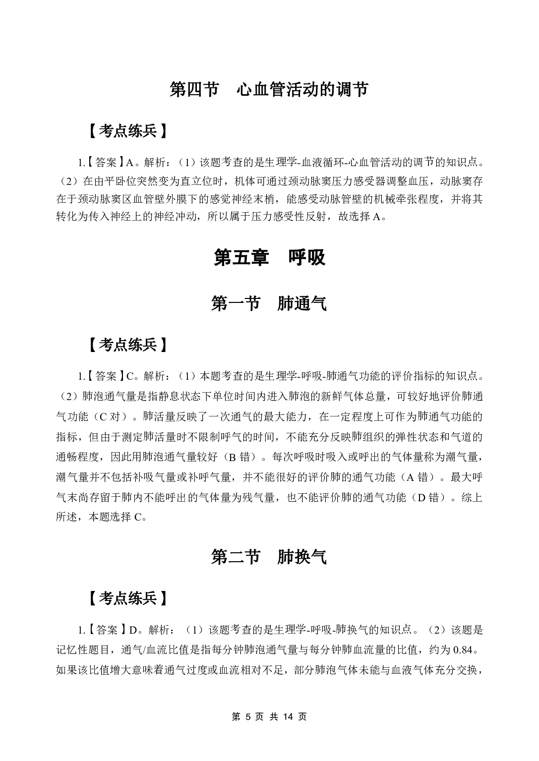 《生理学》医基五科 答案及解析.pdf 第7页