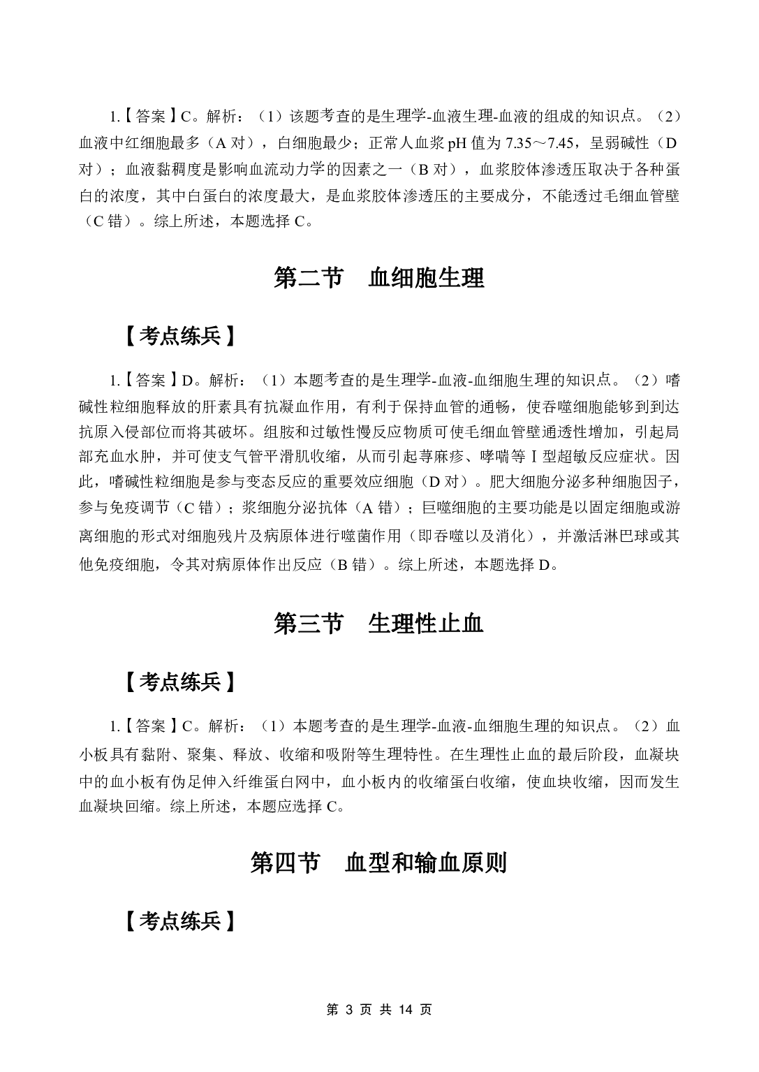 《生理学》医基五科 答案及解析.pdf 第5页