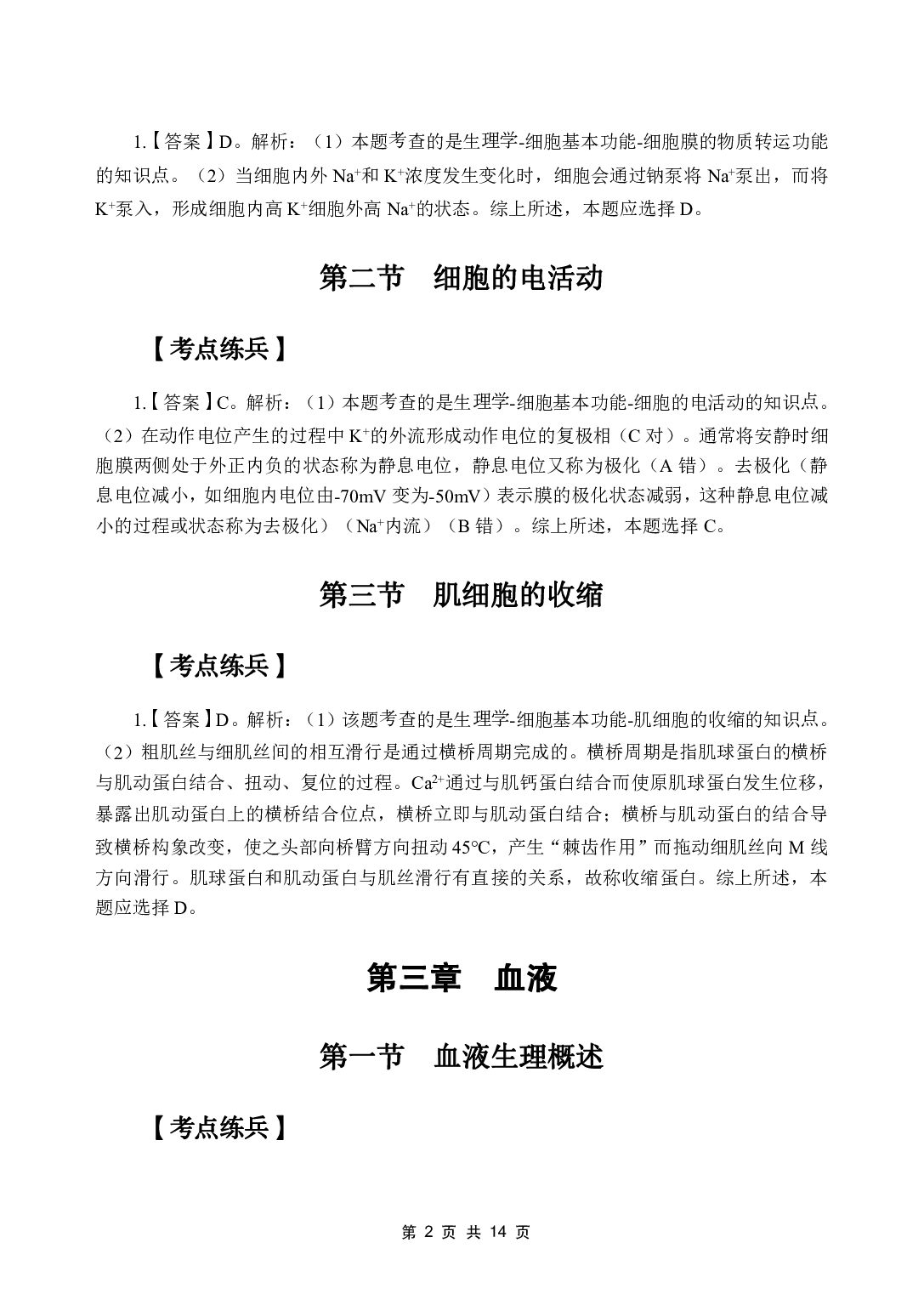 《生理学》医基五科 答案及解析.pdf 第4页