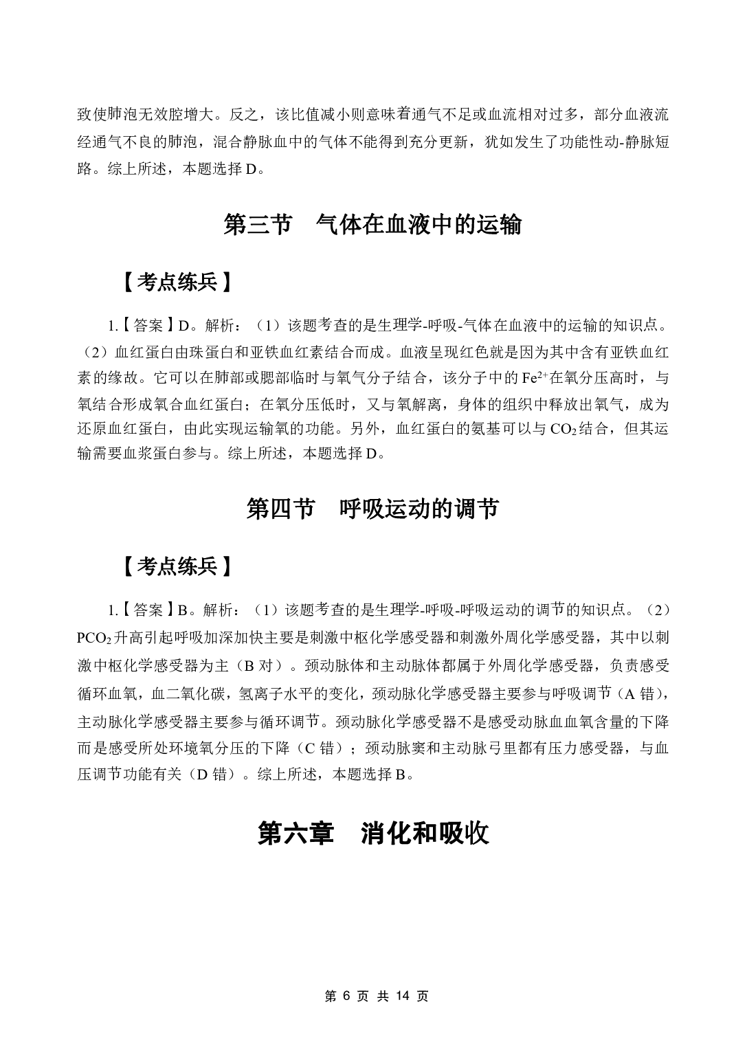 《生理学》医基五科 答案及解析.pdf 第8页