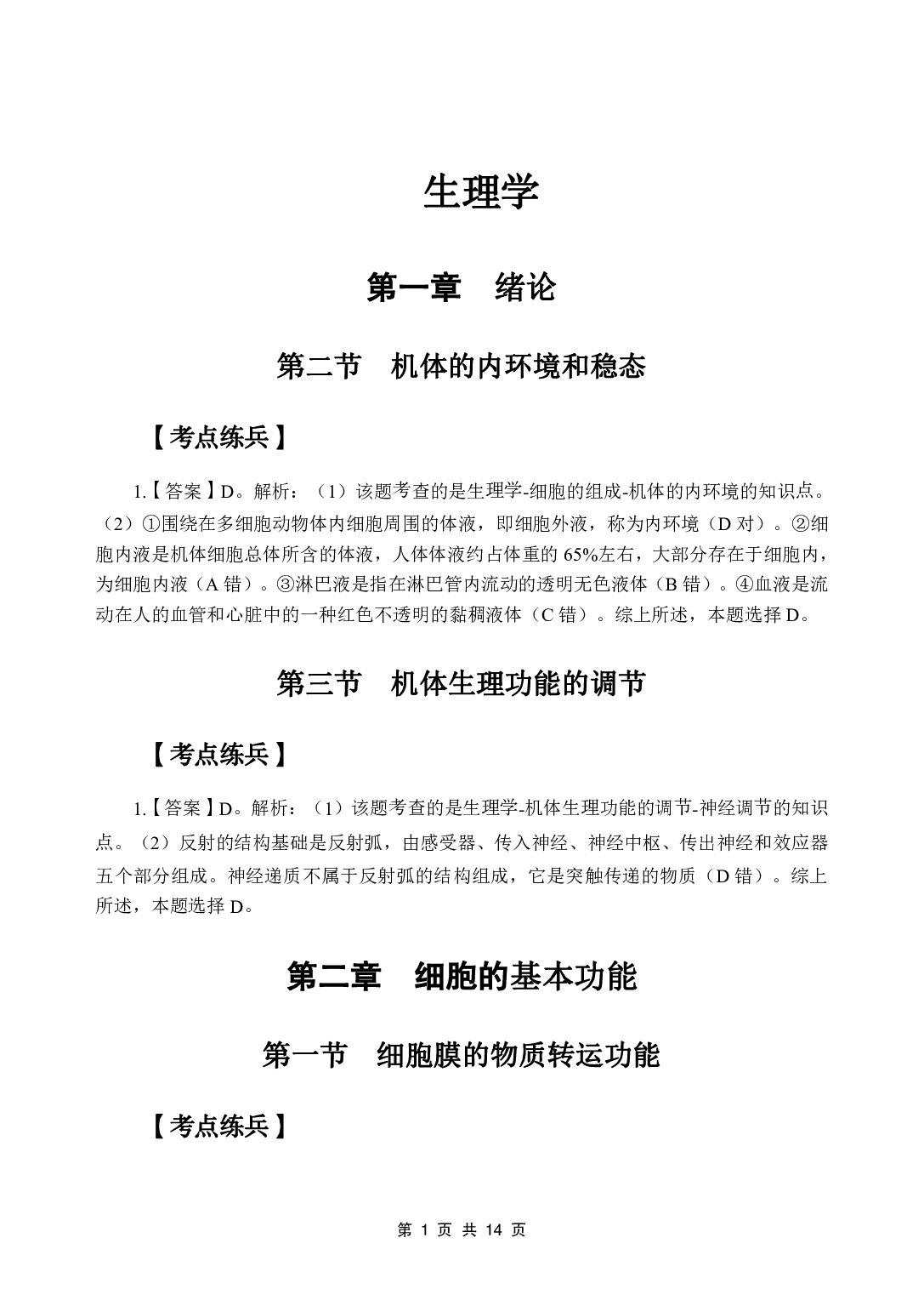 《生理学》医基五科 答案及解析.pdf 第3页