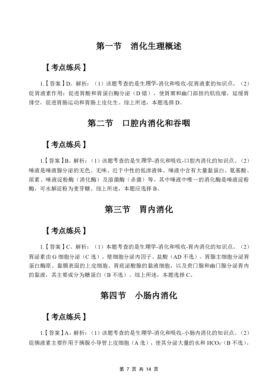 《生理学》医基五科 答案及解析.pdf 第9页