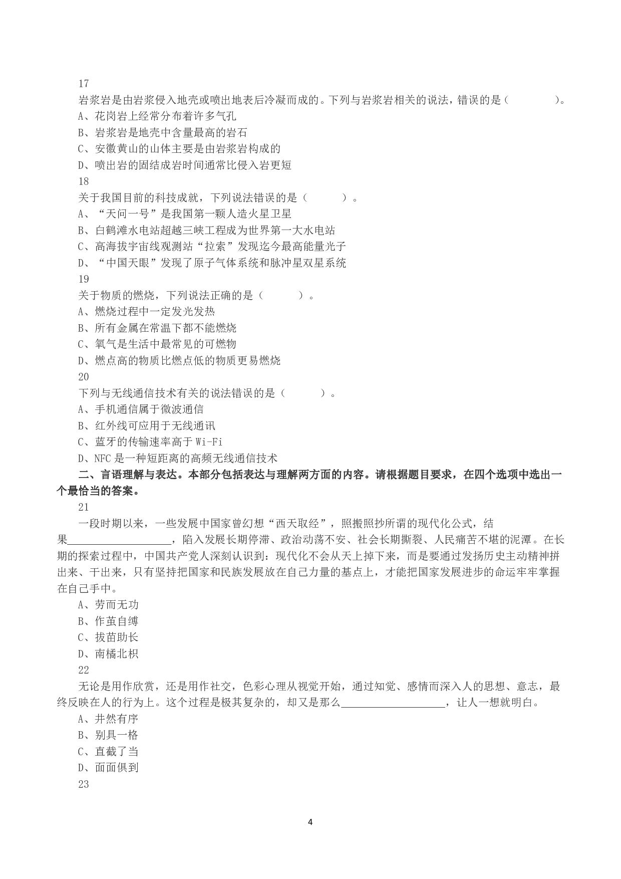 2023年8月26日全国事业单位联考A类《职业能力倾向测验》真题.pdf 第4页
