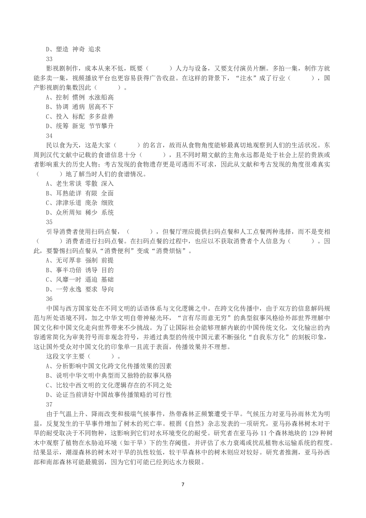 2023年8月26日全国事业单位联考A类《职业能力倾向测验》真题.pdf 第7页