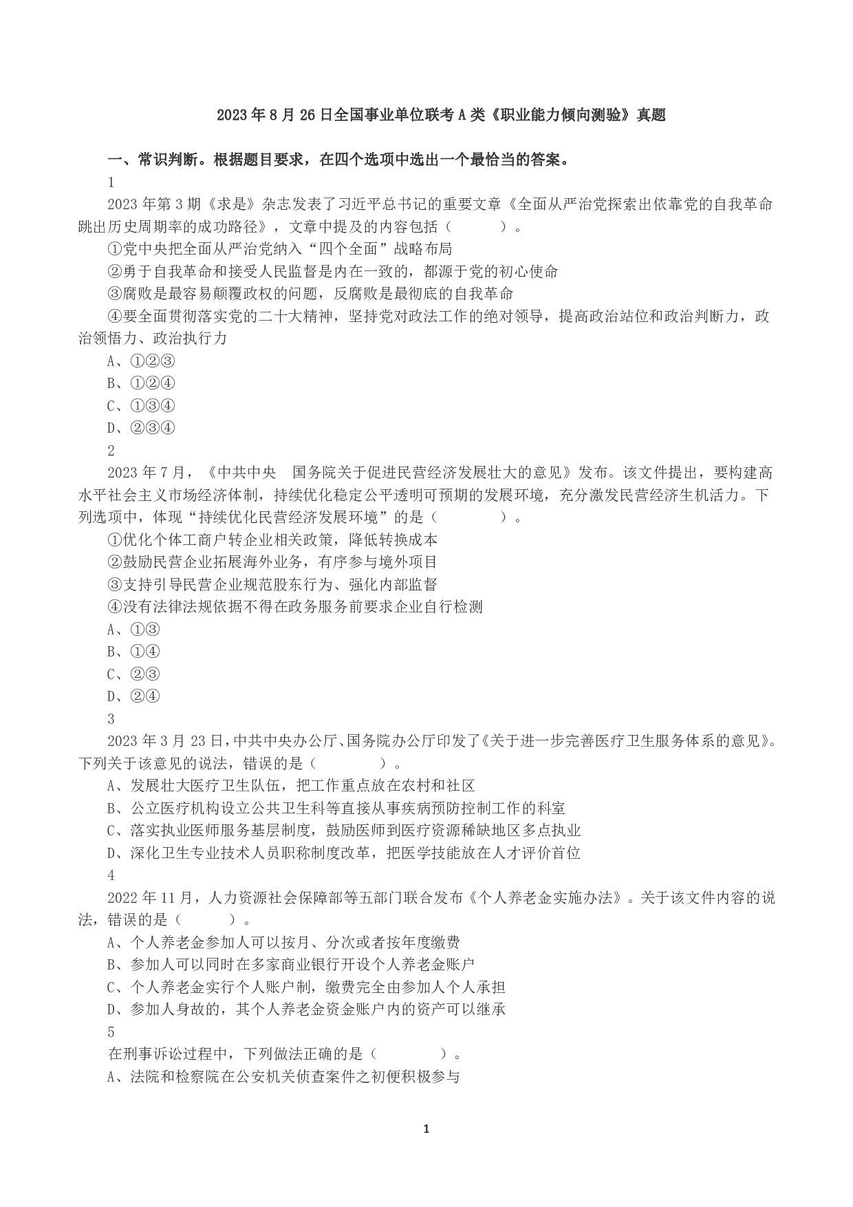 2023年8月26日全国事业单位联考A类《职业能力倾向测验》真题.pdf 第1页