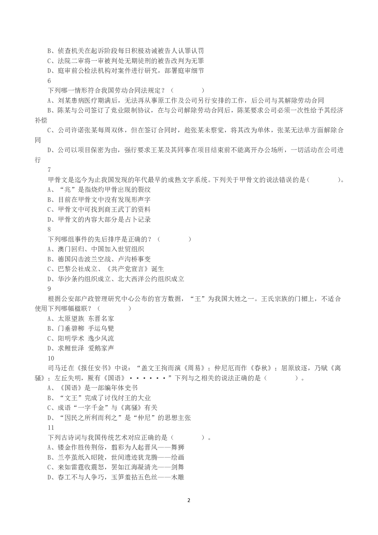 2023年8月26日全国事业单位联考A类《职业能力倾向测验》真题.pdf 第2页