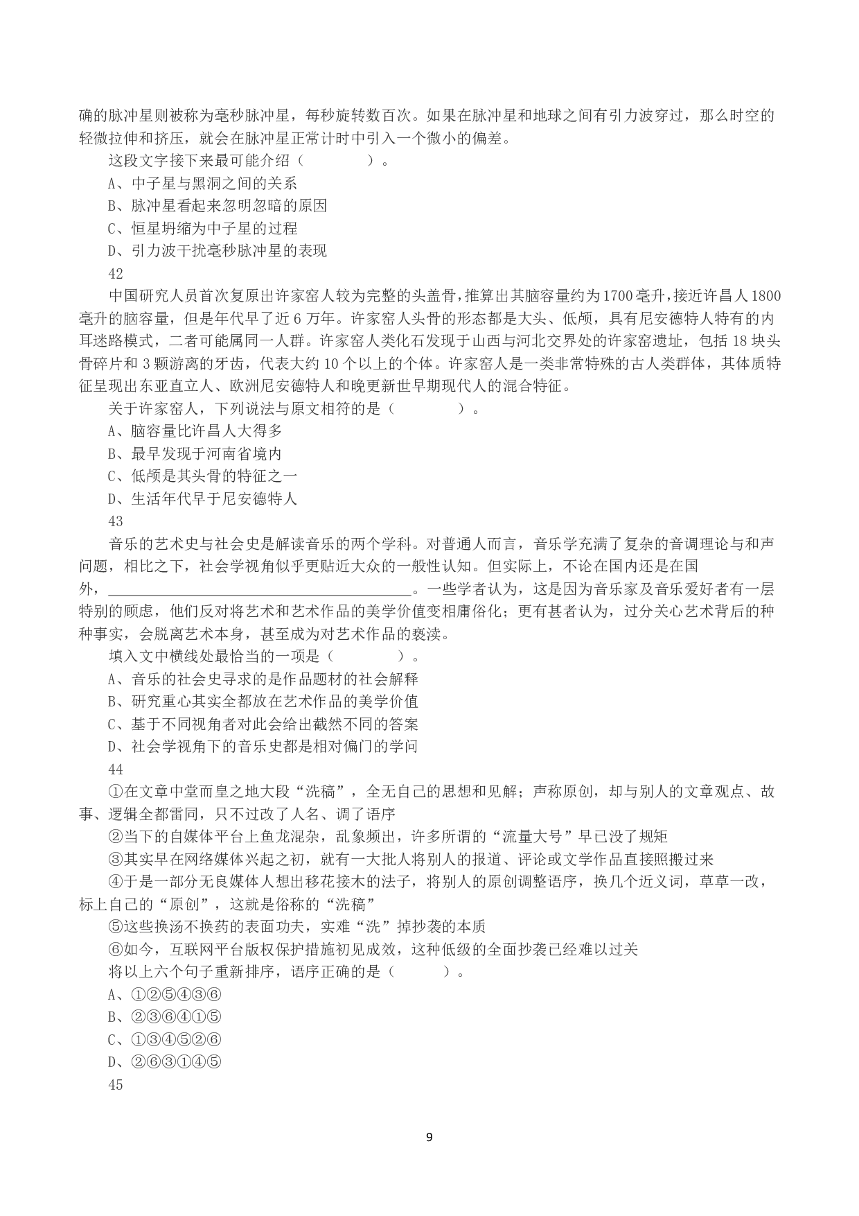 2023年8月26日全国事业单位联考A类《职业能力倾向测验》真题.pdf 第9页