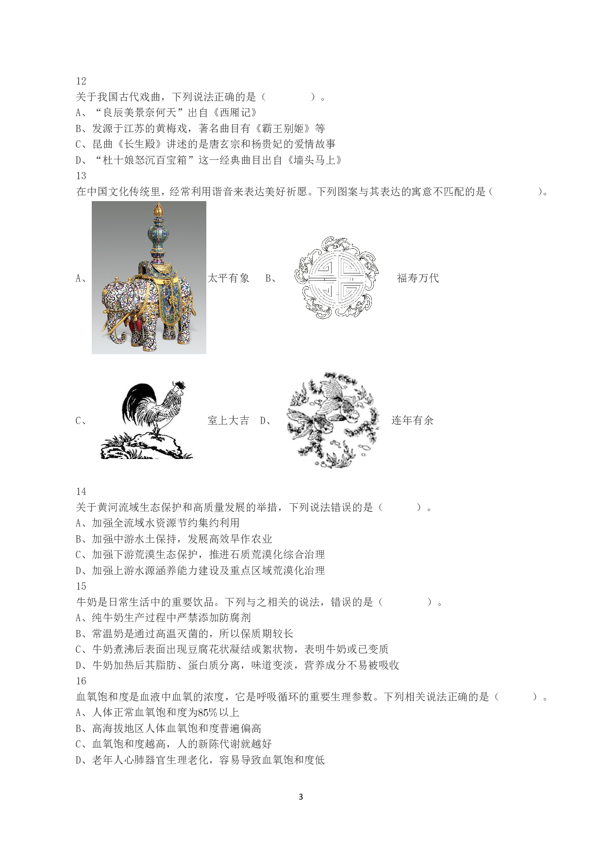 2023年8月26日全国事业单位联考A类《职业能力倾向测验》真题.pdf 第3页