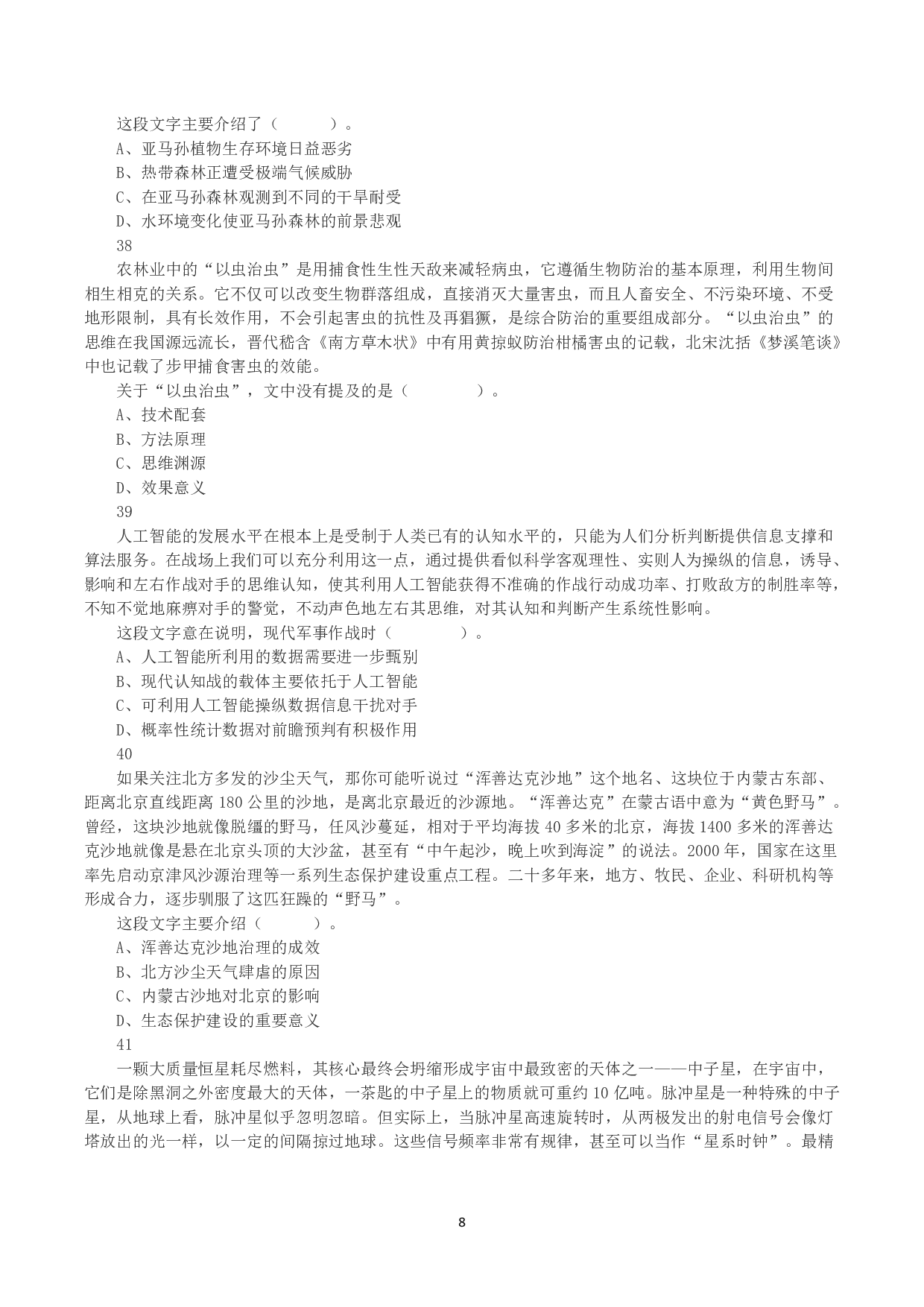 2023年8月26日全国事业单位联考A类《职业能力倾向测验》真题.pdf 第8页