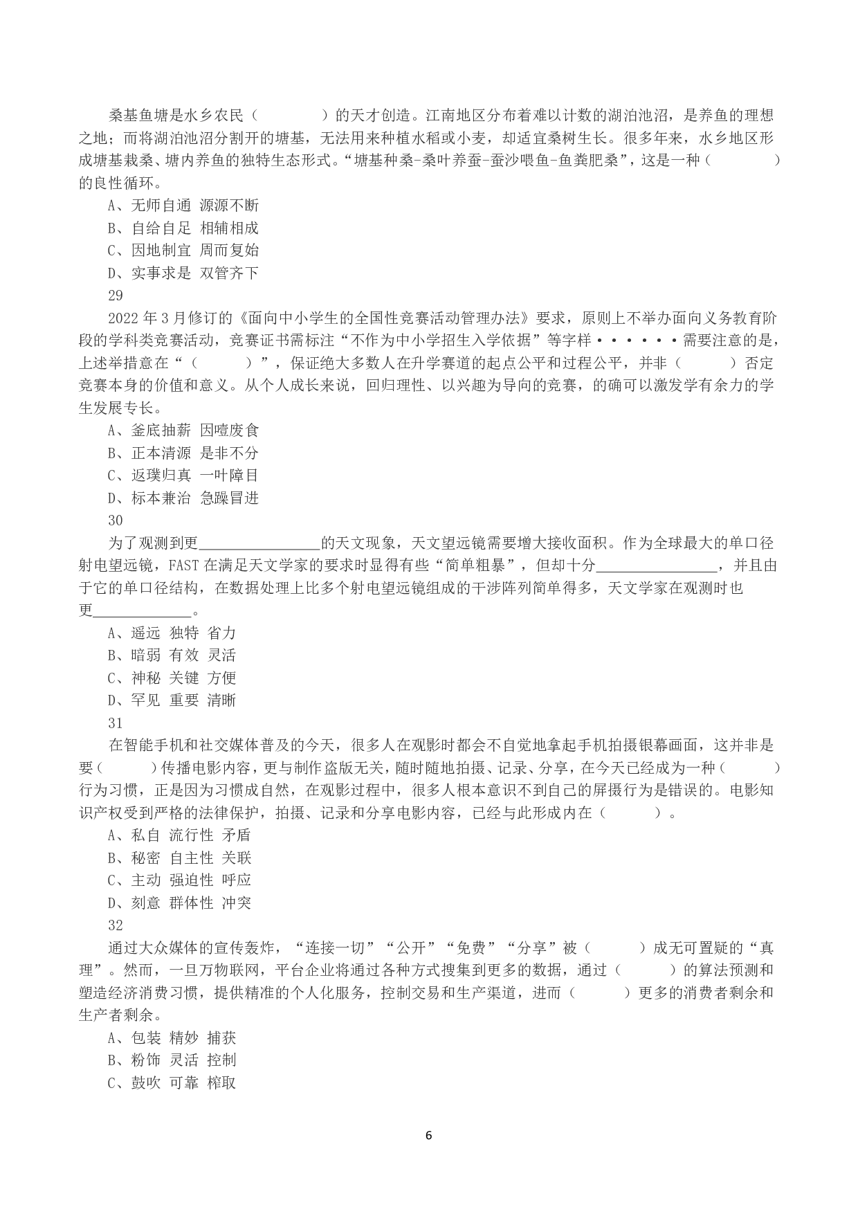 2023年8月26日全国事业单位联考A类《职业能力倾向测验》真题.pdf 第6页