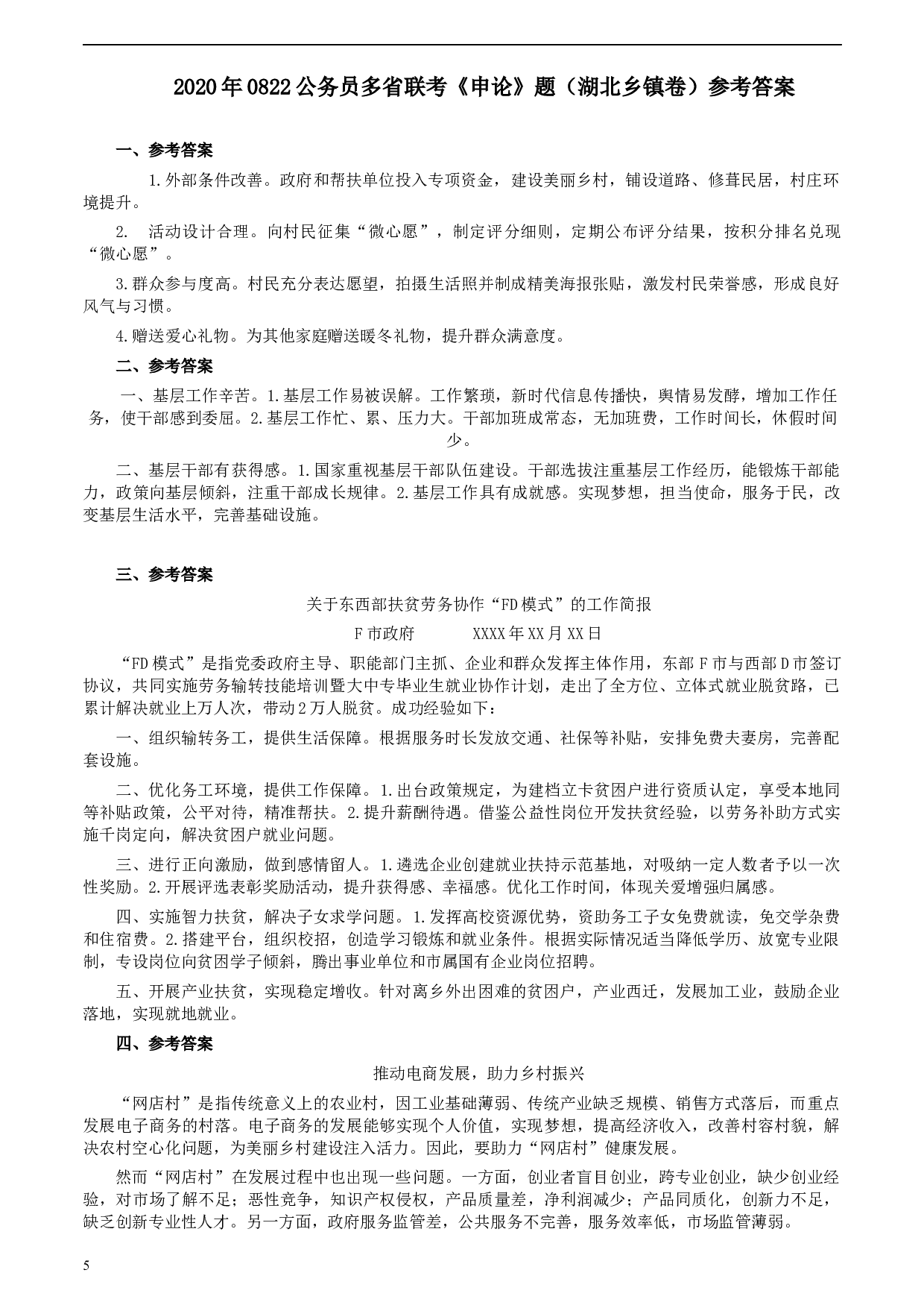 2020年0822公务员多省联考《申论》题（湖北乡镇卷）及参考答案.docx 第5页