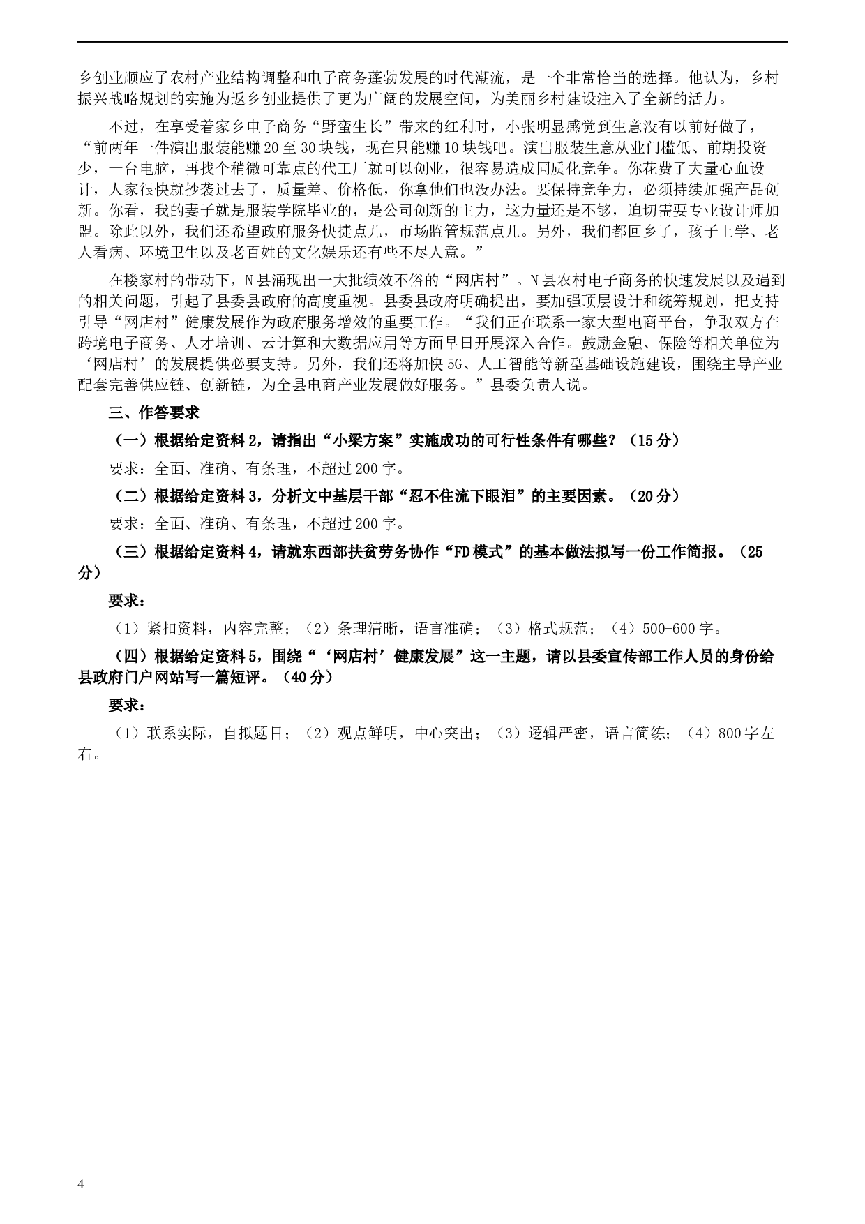 2020年0822公务员多省联考《申论》题（湖北乡镇卷）及参考答案.docx 第4页