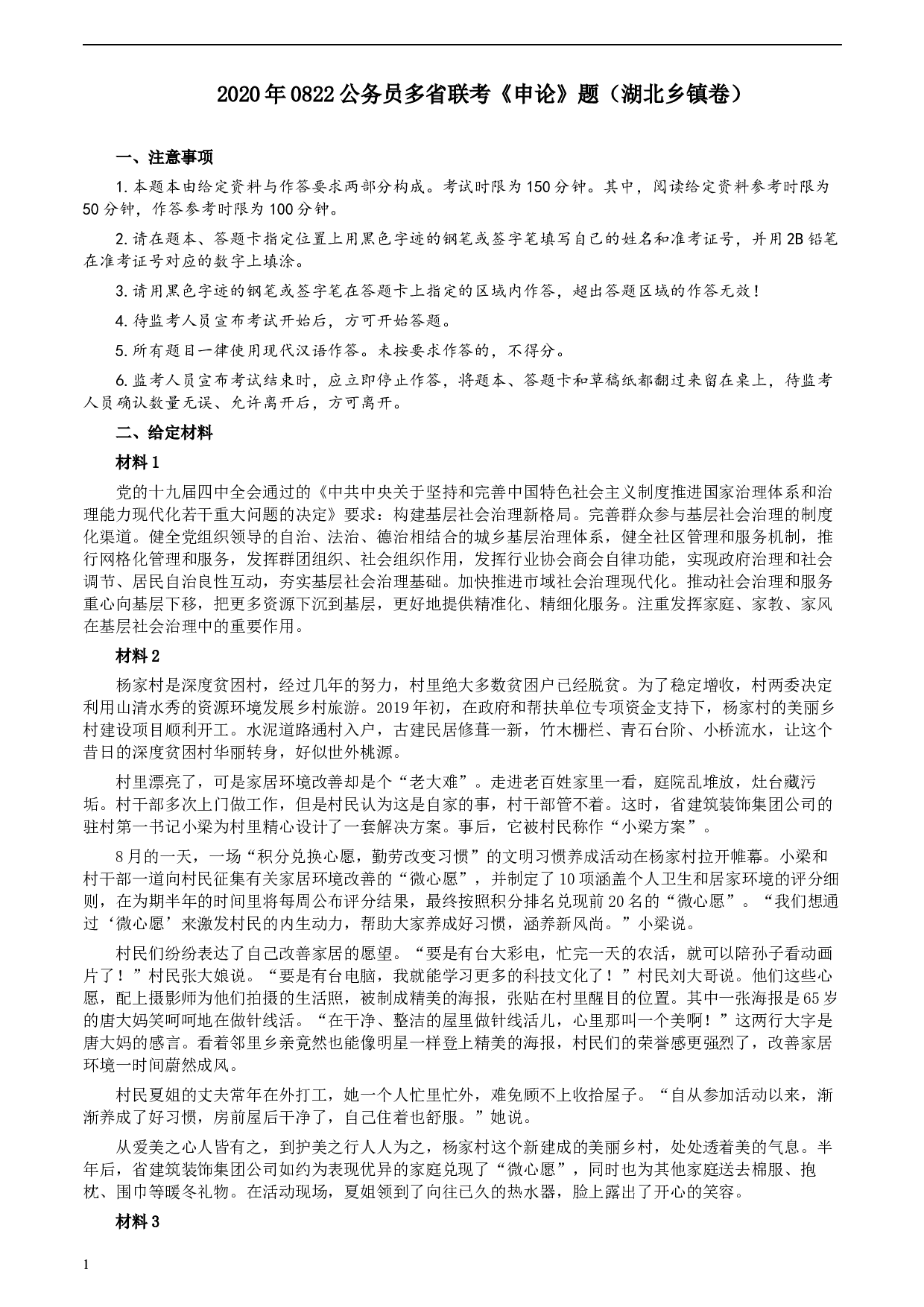 2020年0822公务员多省联考《申论》题（湖北乡镇卷）及参考答案.docx 第1页
