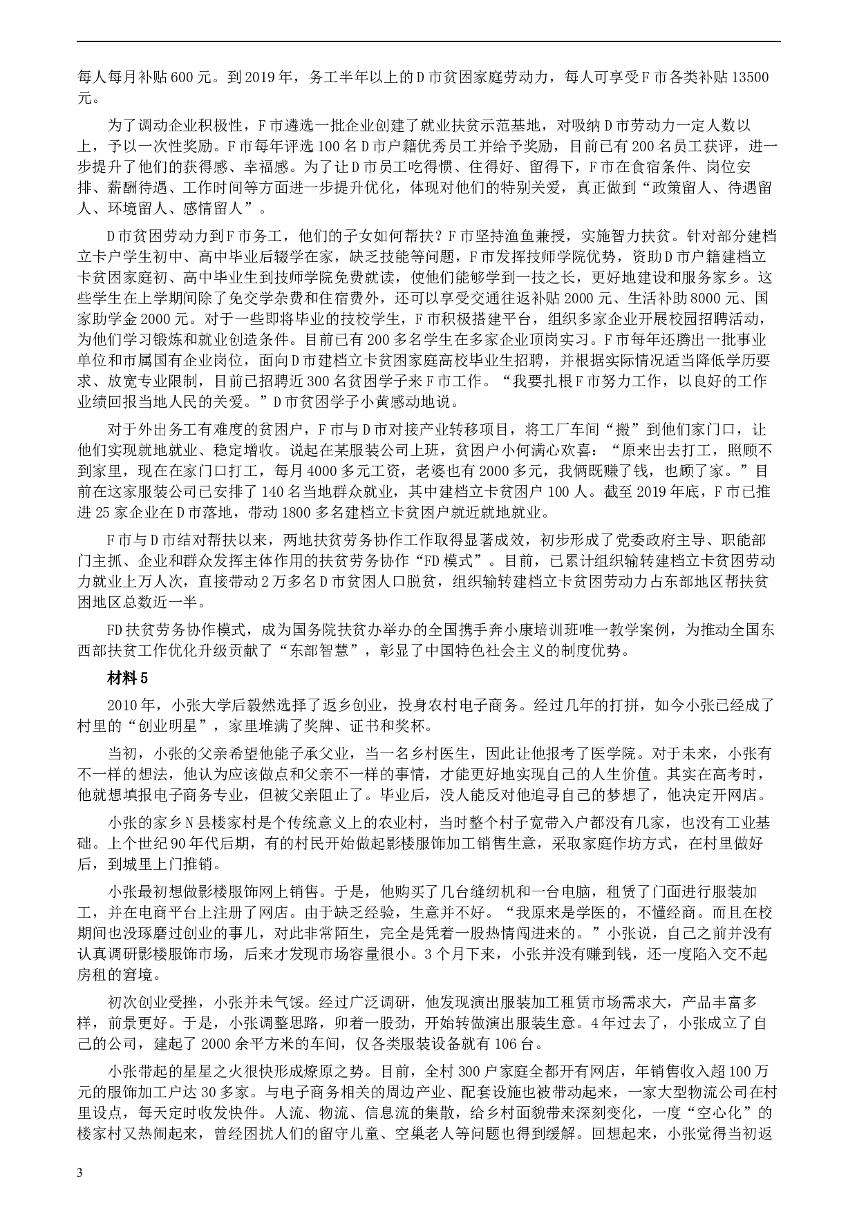 2020年0822公务员多省联考《申论》题（湖北乡镇卷）及参考答案.docx 第3页