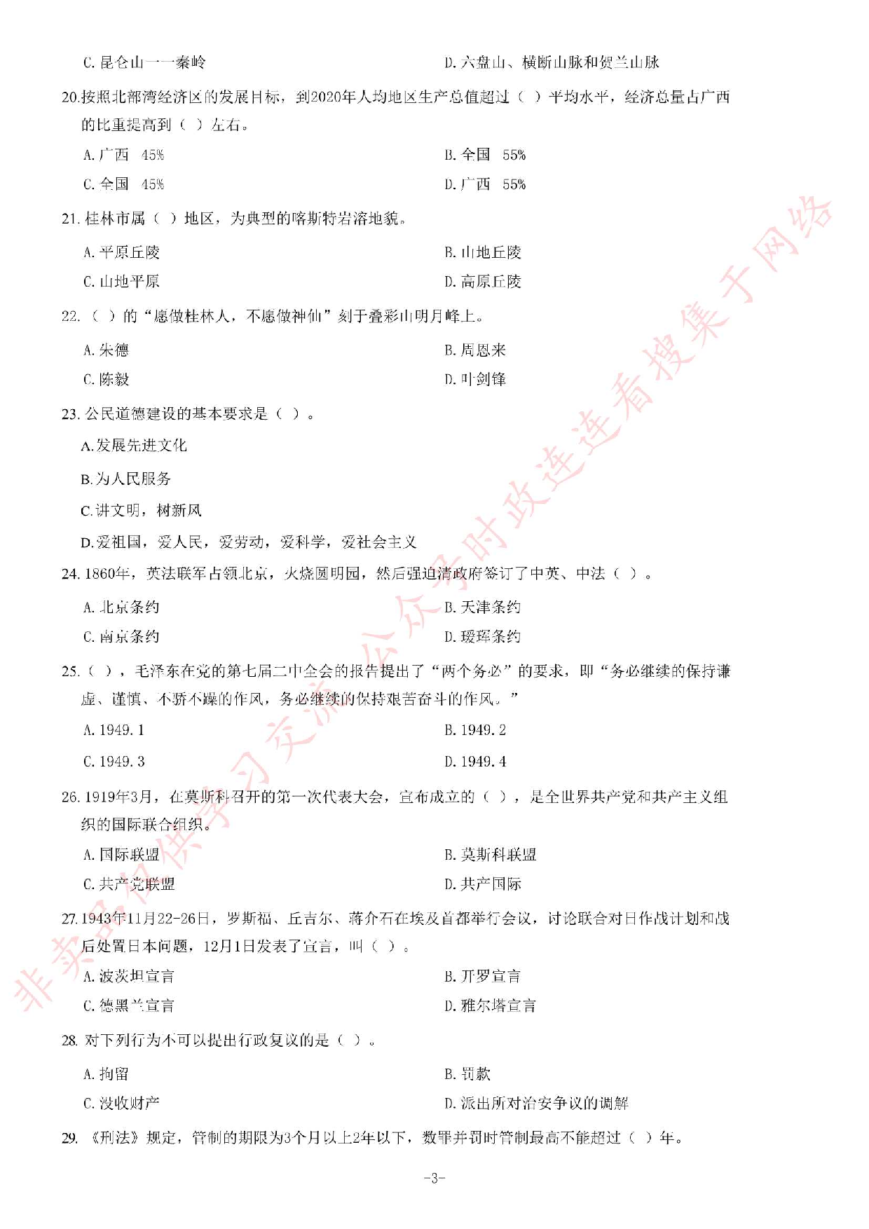 2015年广西桂林市直《公共基础知识》题.pdf 第3页