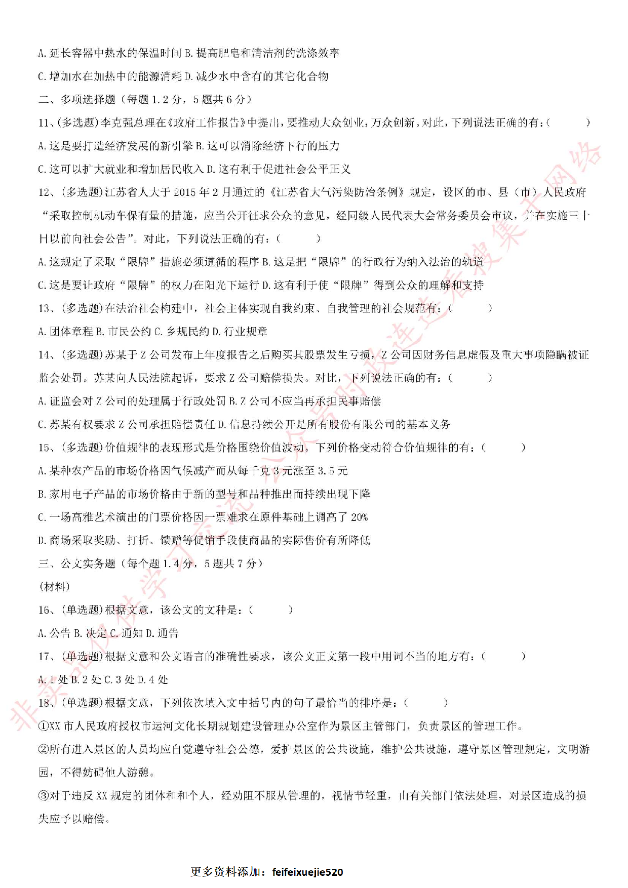 2015年江苏省丹阳市事业单位公开招聘工作人员综合知识考试真题（C类）.pdf 第2页