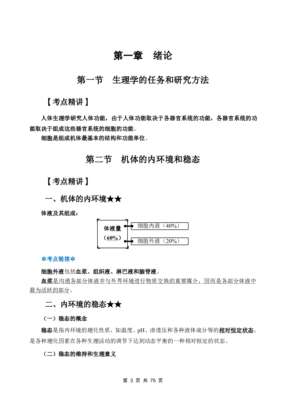 《生理学》医基五科 讲义+试题.pdf 第5页
