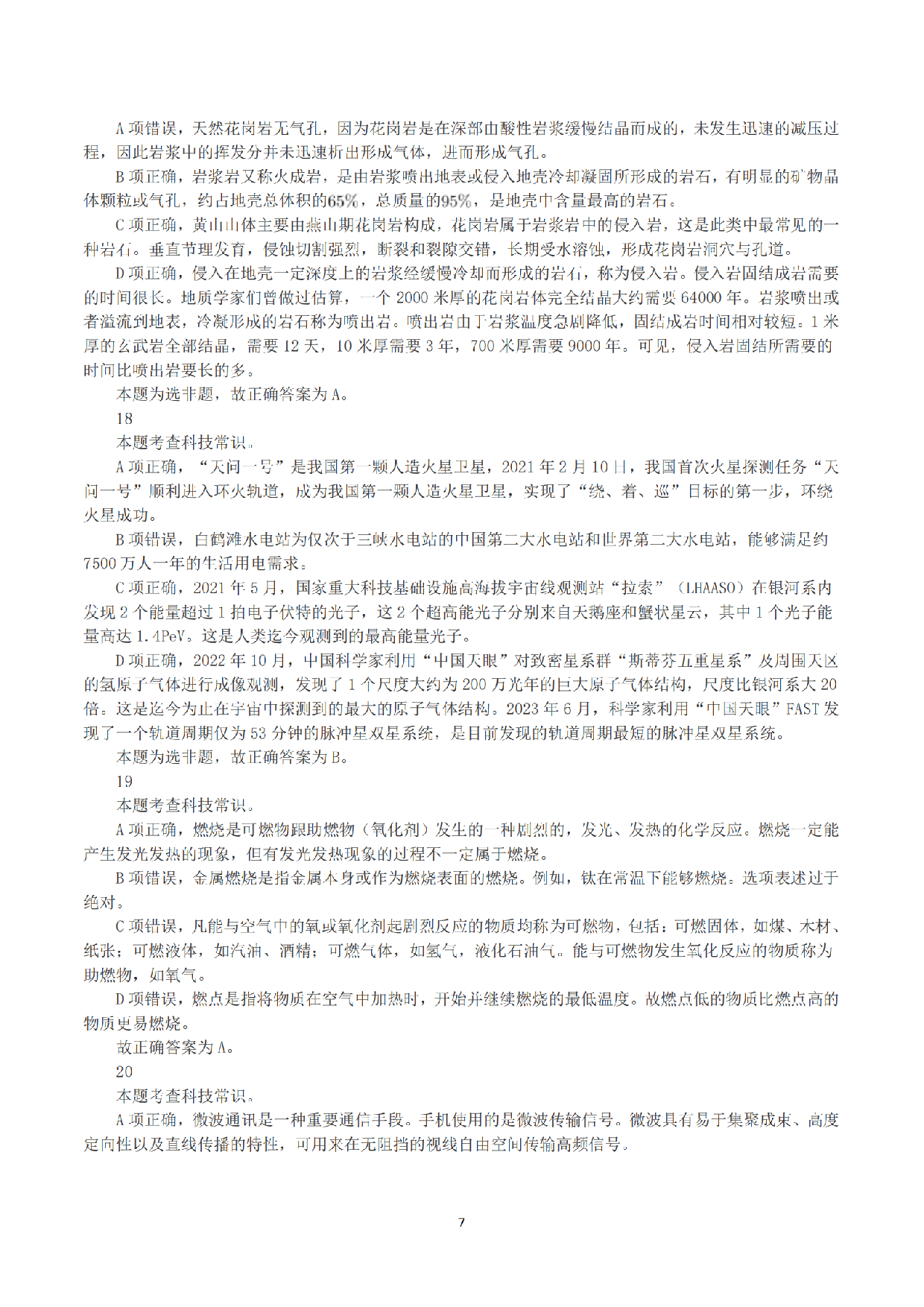 2023年8月26日全国事业单位联考A类《职业能力倾向测验》答案+解析.pdf 第7页
