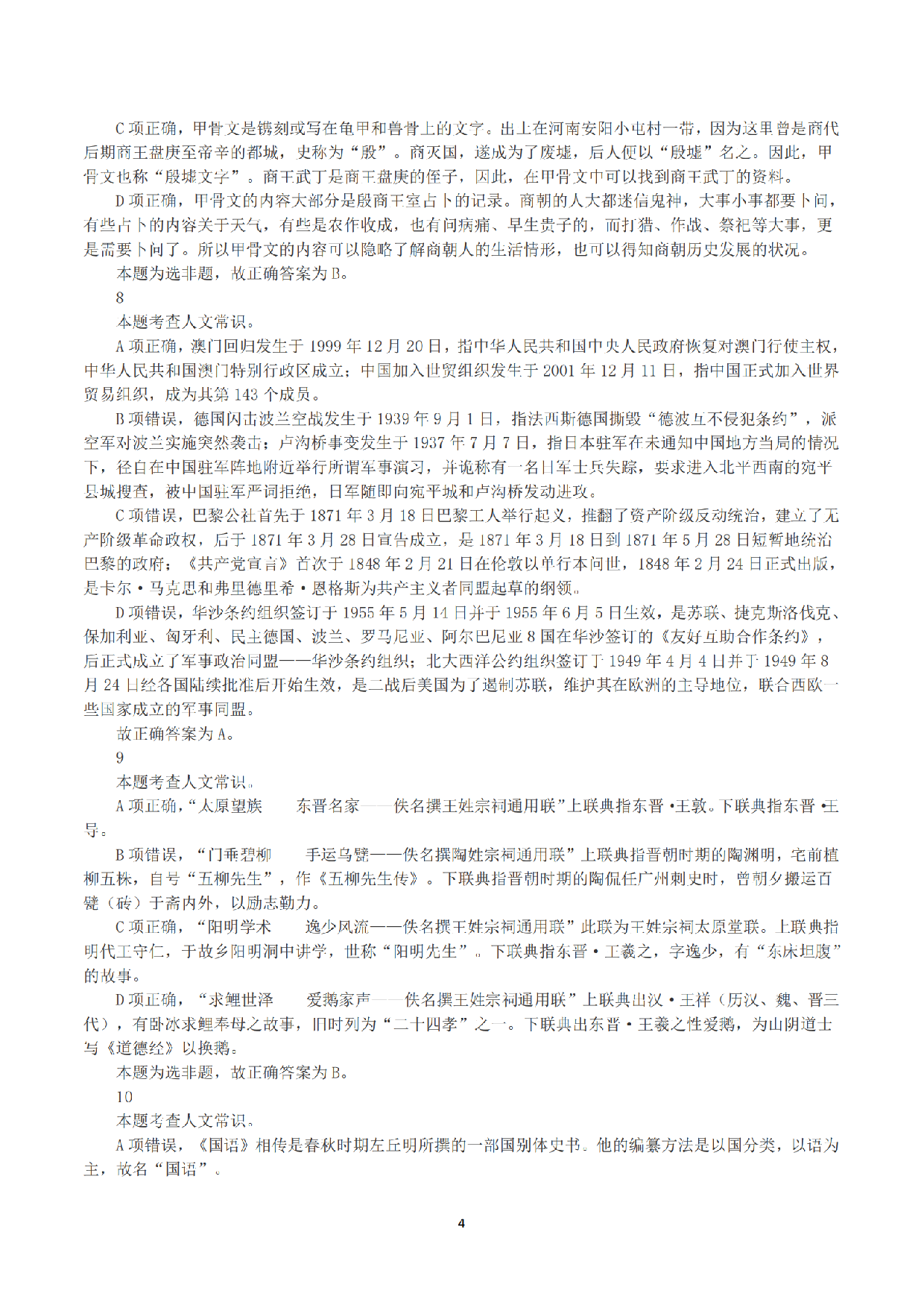 2023年8月26日全国事业单位联考A类《职业能力倾向测验》答案+解析.pdf 第4页