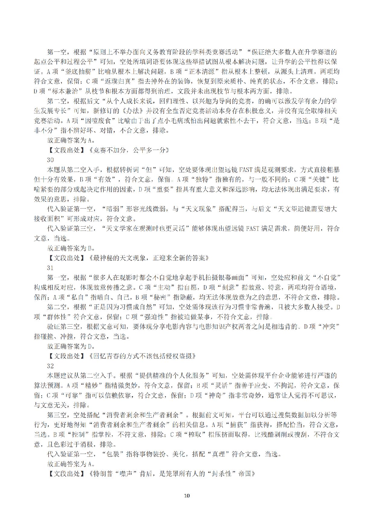 2023年8月26日全国事业单位联考A类《职业能力倾向测验》答案+解析.pdf 第10页