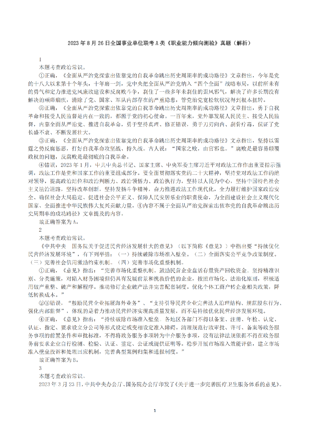 2023年8月26日全国事业单位联考A类《职业能力倾向测验》答案+解析.pdf 第1页