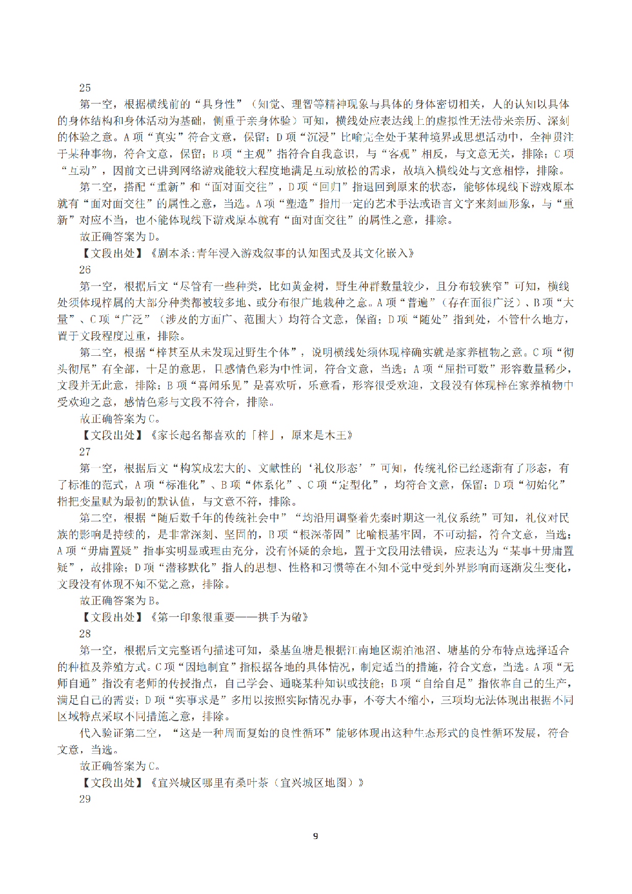 2023年8月26日全国事业单位联考A类《职业能力倾向测验》答案+解析.pdf 第9页