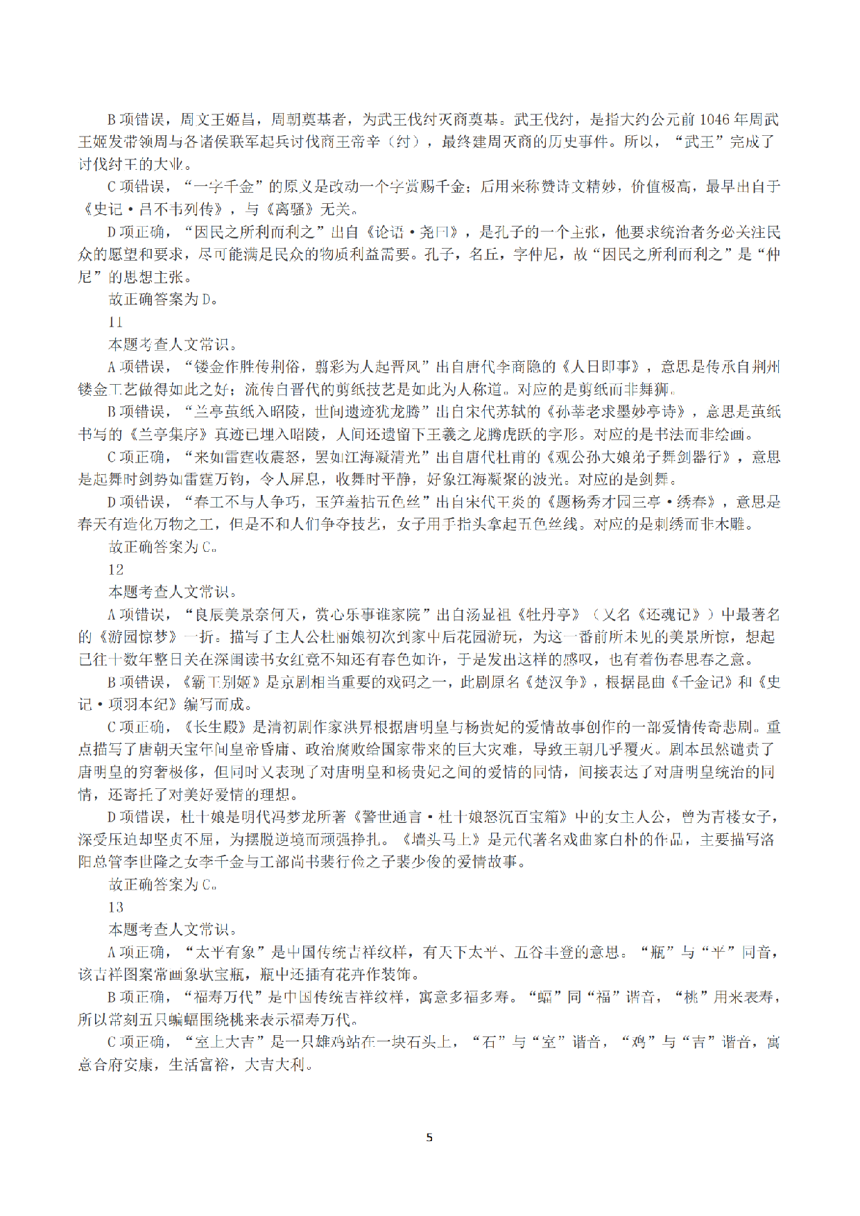 2023年8月26日全国事业单位联考A类《职业能力倾向测验》答案+解析.pdf 第5页
