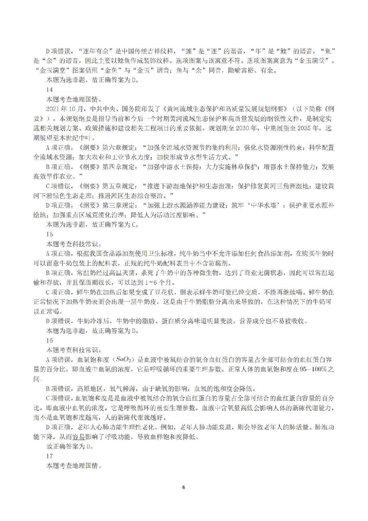 2023年8月26日全国事业单位联考A类《职业能力倾向测验》答案+解析.pdf 第6页