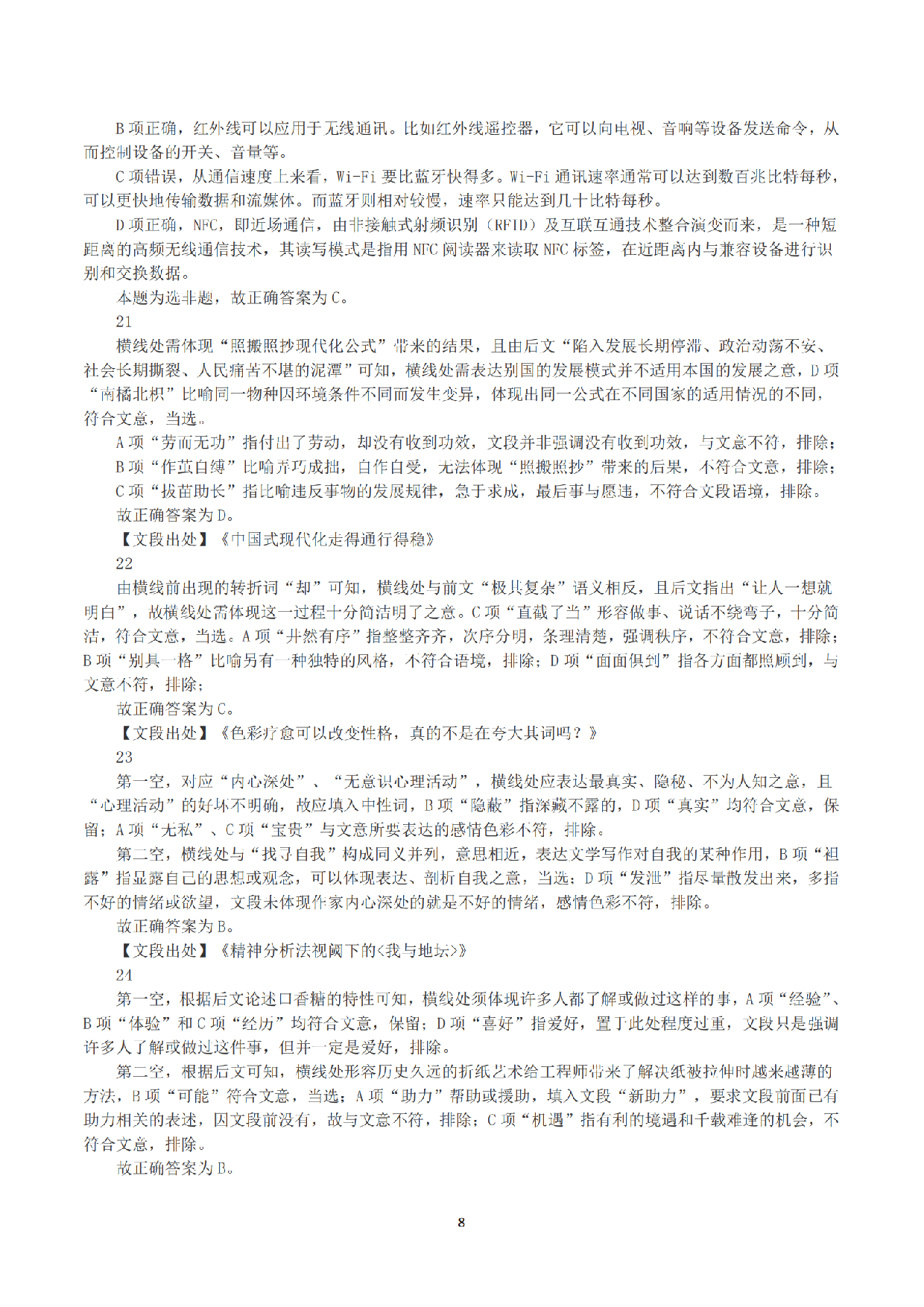 2023年8月26日全国事业单位联考A类《职业能力倾向测验》答案+解析.pdf 第8页