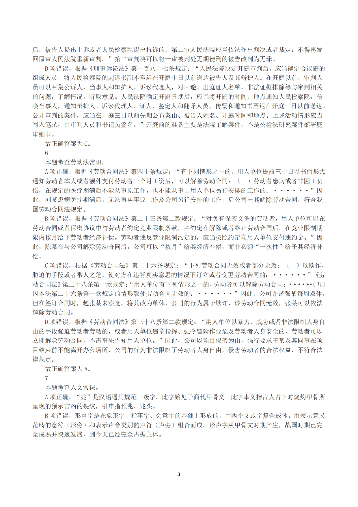 2023年8月26日全国事业单位联考A类《职业能力倾向测验》答案+解析.pdf 第3页