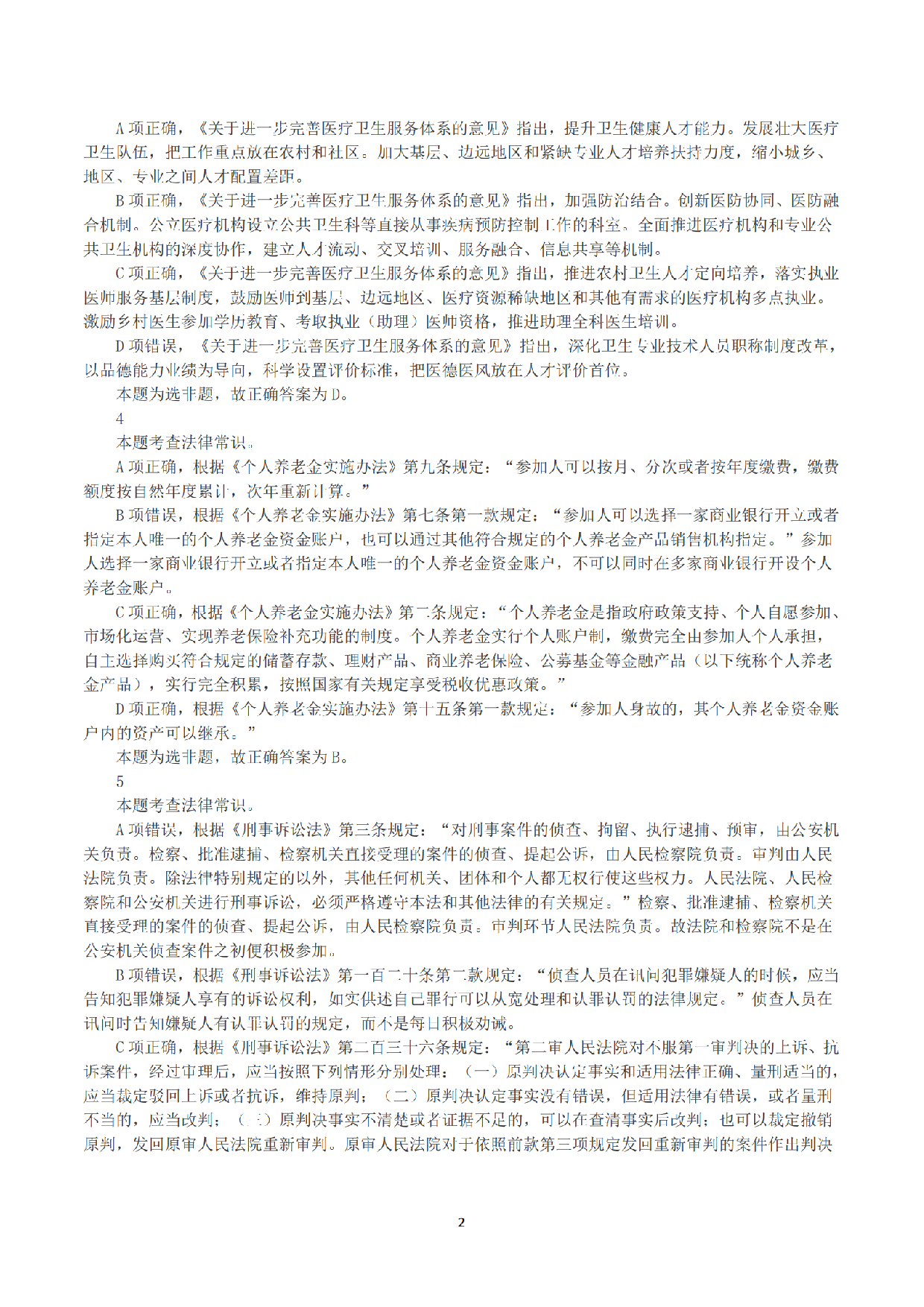 2023年8月26日全国事业单位联考A类《职业能力倾向测验》答案+解析.pdf 第2页