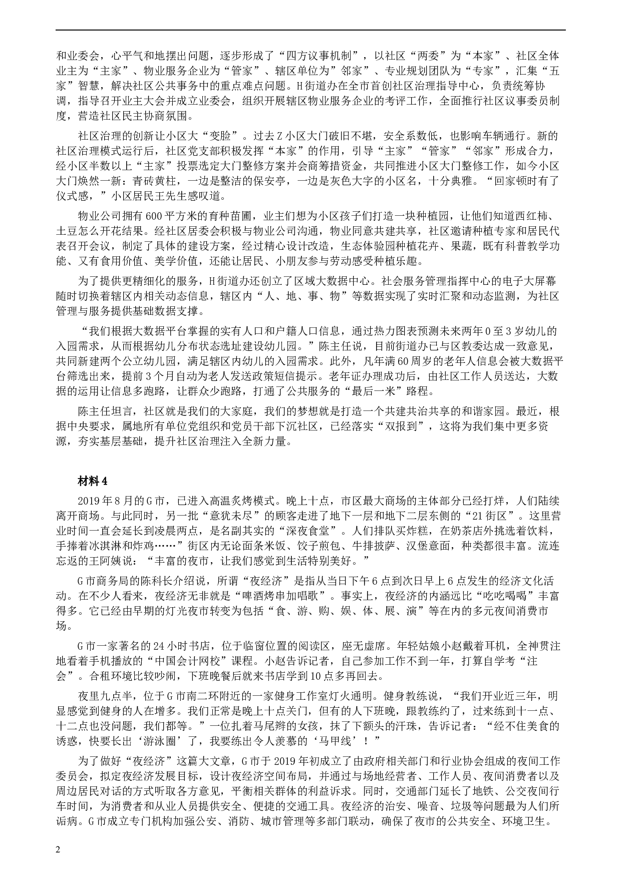 2020年0822公务员多省联考《申论》题（湖北县级卷）及参考答案.docx 第2页